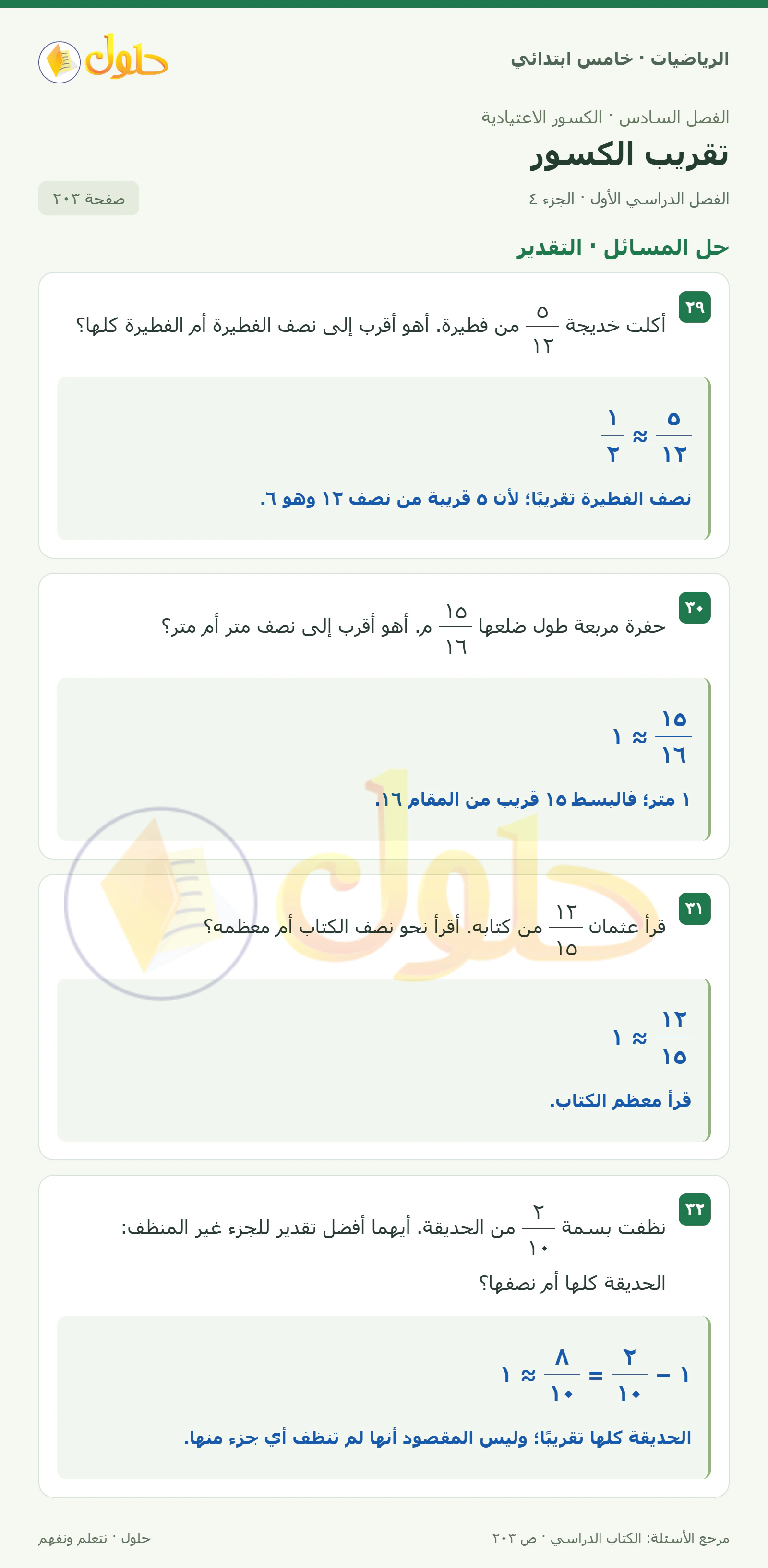 حل رياضيات الصف الخامس الابتدائي صفحة 203 الجزء 4