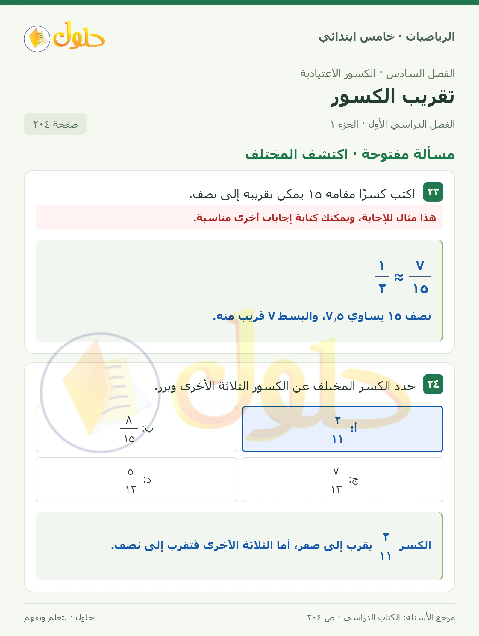 حل رياضيات الصف الخامس الابتدائي صفحة 204 الجزء 1