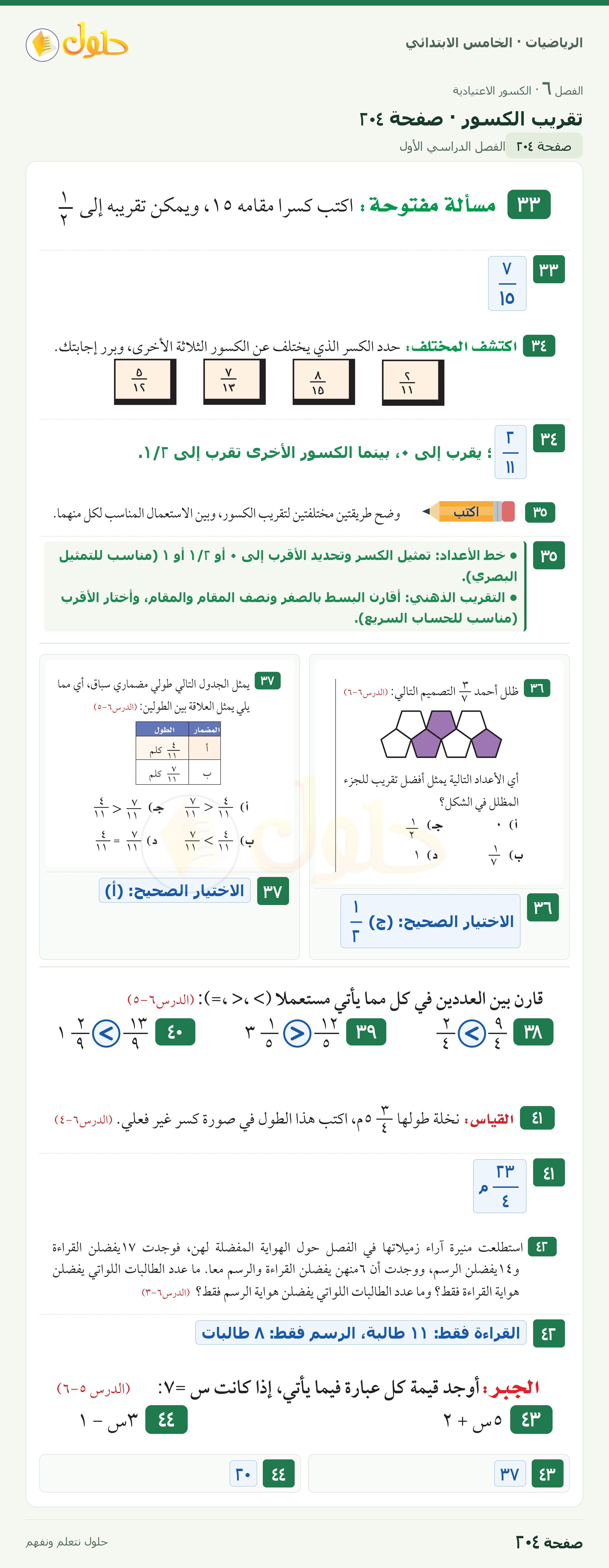 الرياضيات · خامس ابتدائي · تقريب الكسور · صفحة ٢٠٤