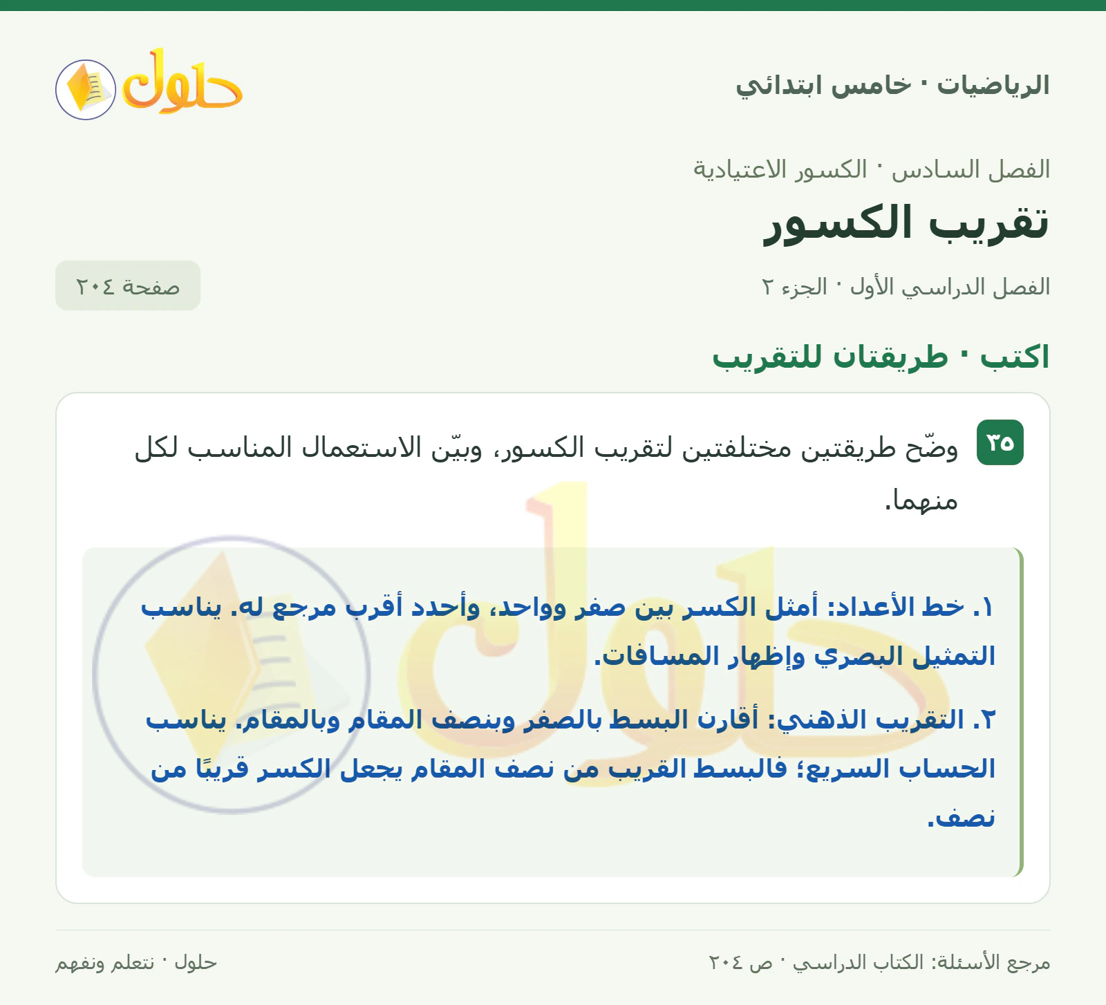 حل رياضيات الصف الخامس الابتدائي صفحة 204 الجزء 2