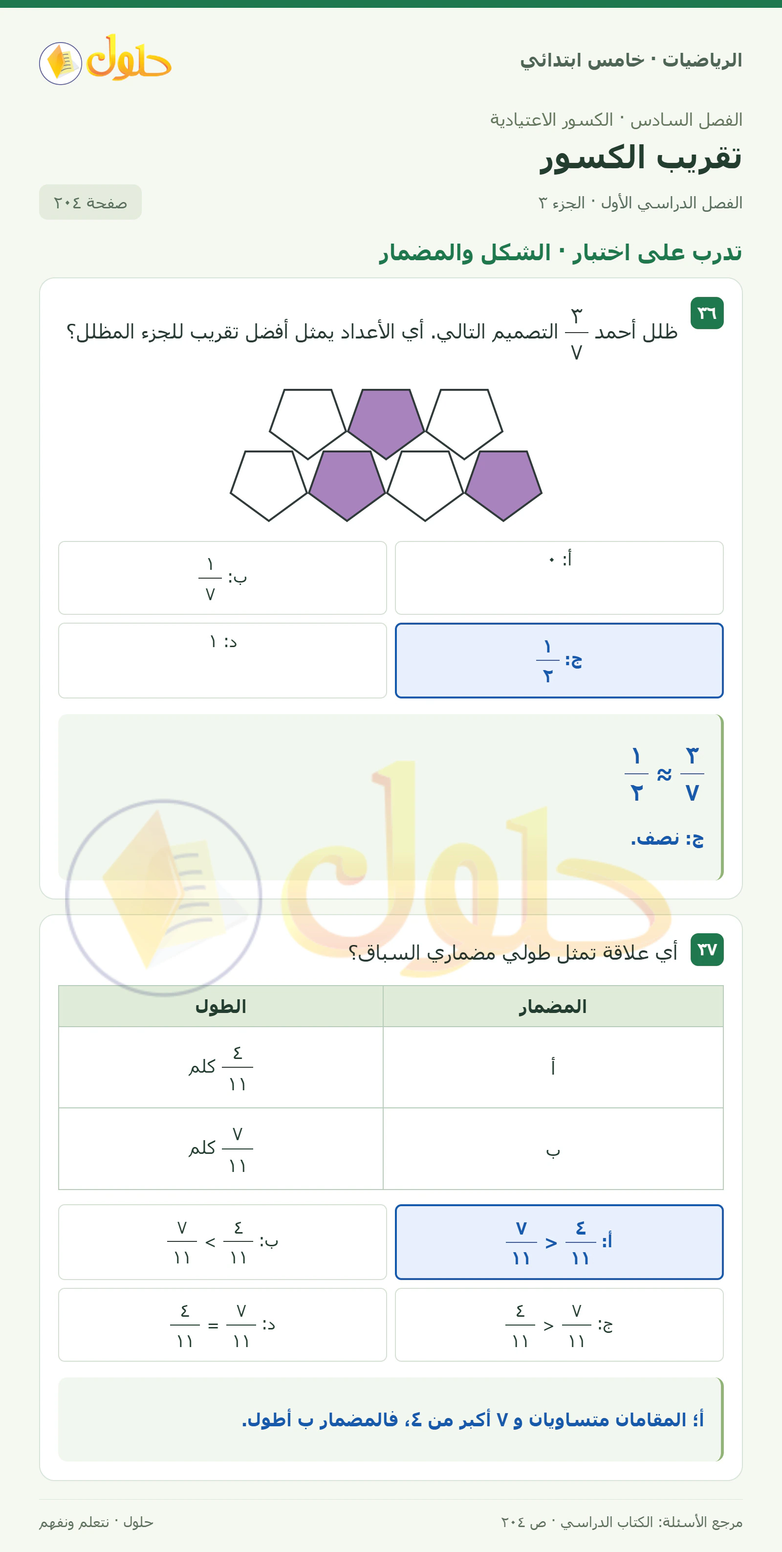 حل رياضيات الصف الخامس الابتدائي صفحة 204 الجزء 3