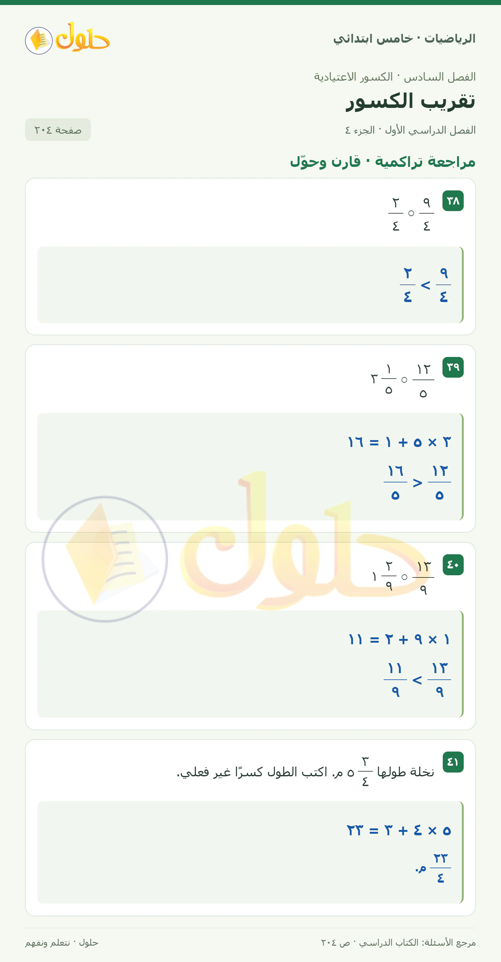 حل رياضيات الصف الخامس الابتدائي صفحة 204 الجزء 4