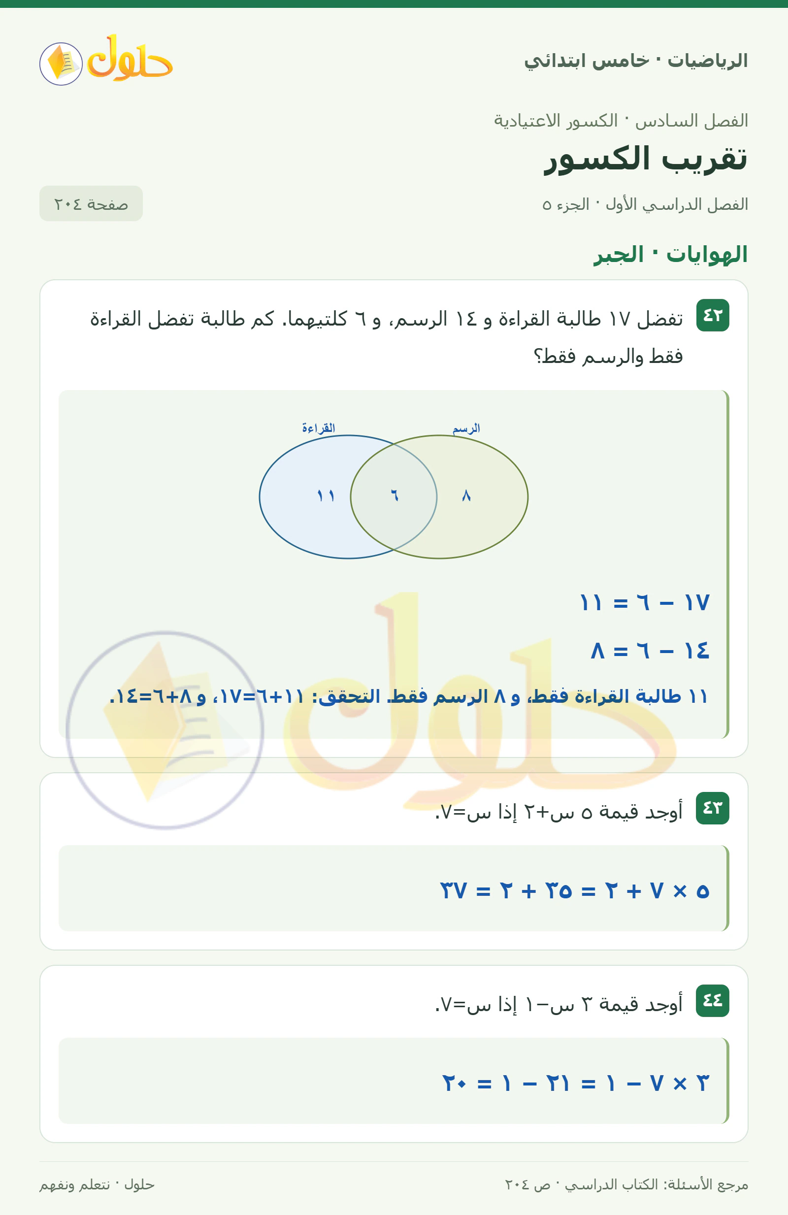 حل رياضيات الصف الخامس الابتدائي صفحة 204 الجزء 5