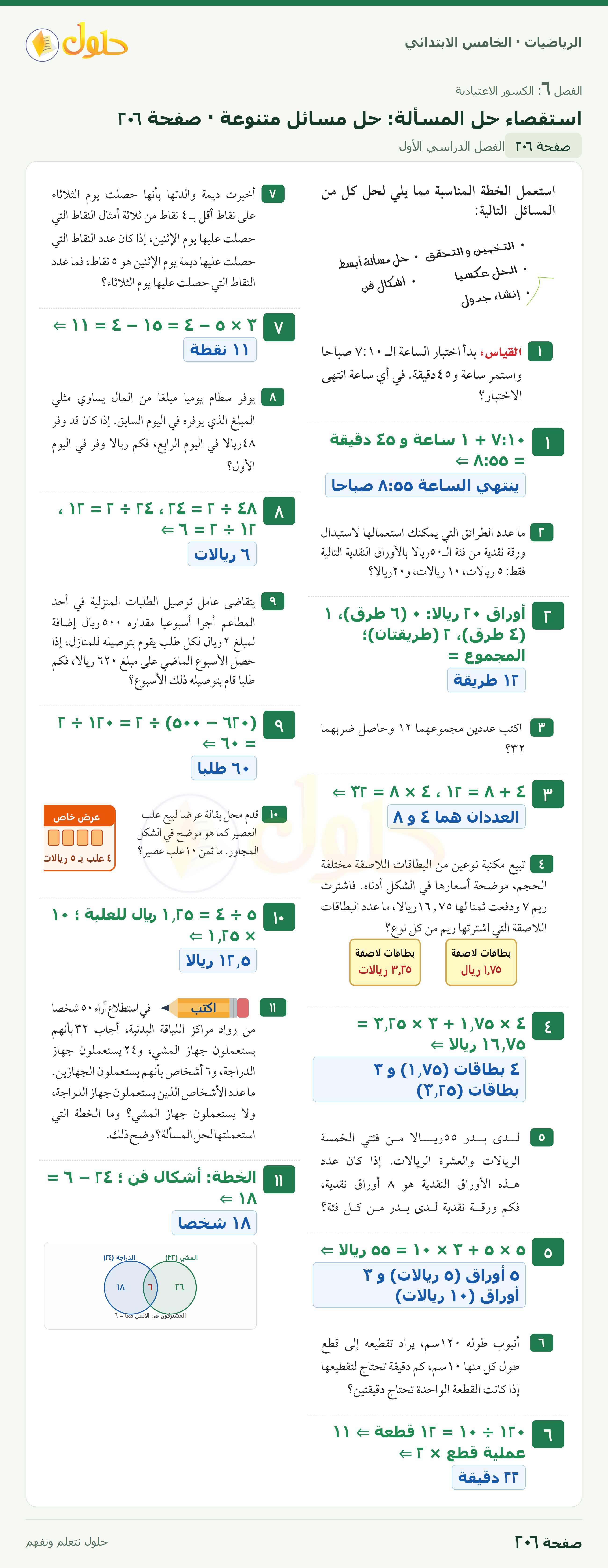 الرياضيات · خامس ابتدائي · استقصاء حل المسألة · صفحة ٢٠٦