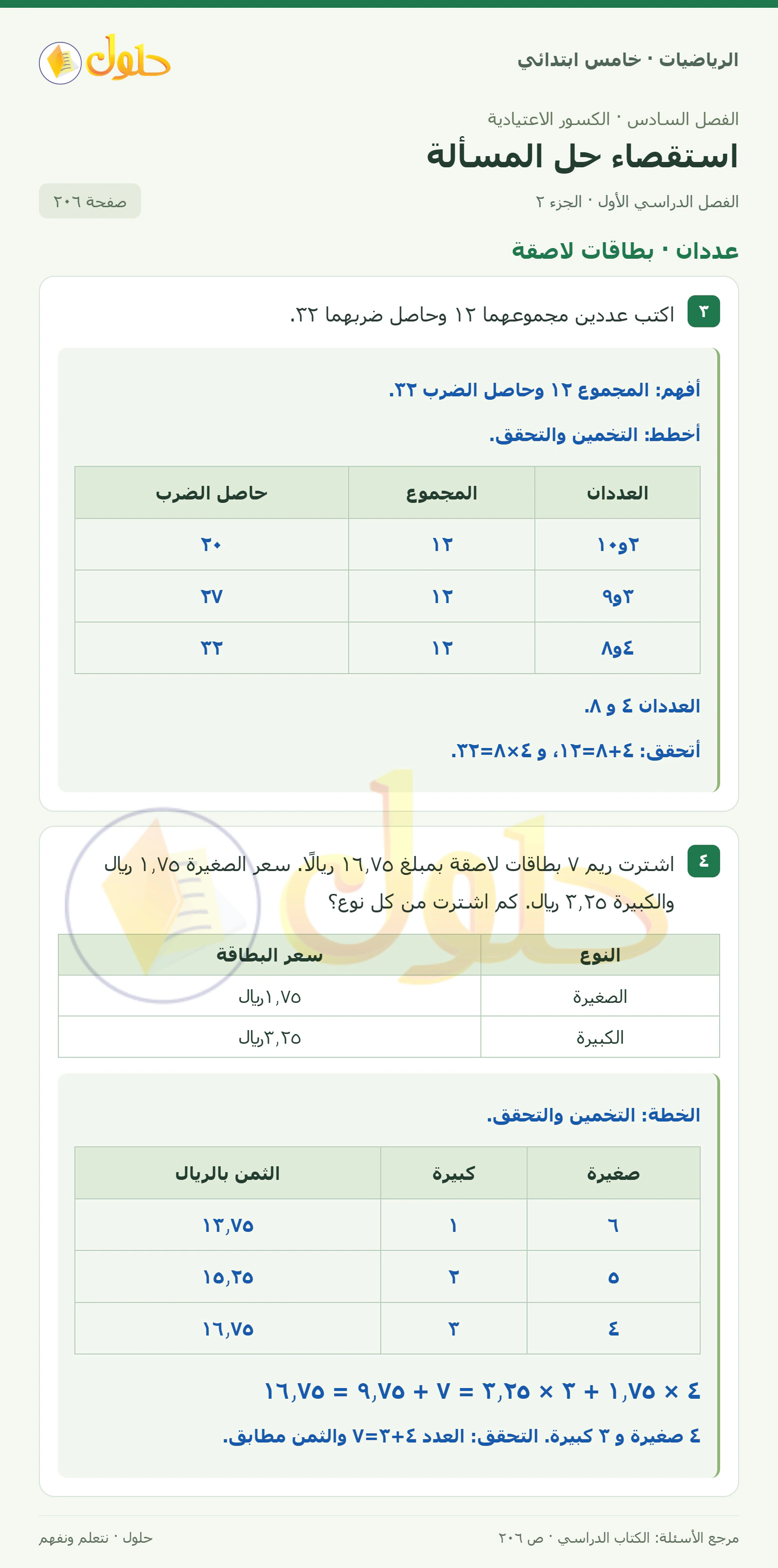 حل رياضيات الصف الخامس الابتدائي صفحة 206 الجزء 2