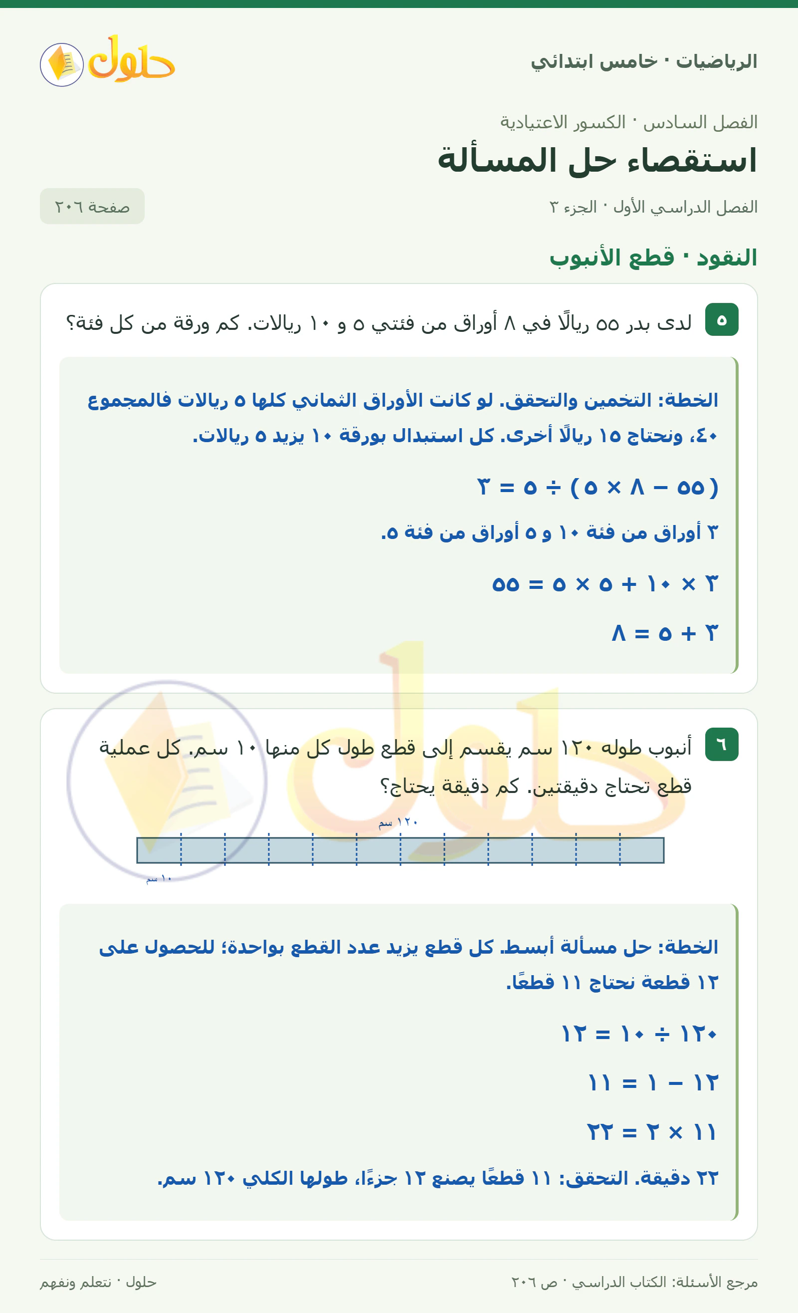 حل رياضيات الصف الخامس الابتدائي صفحة 206 الجزء 3