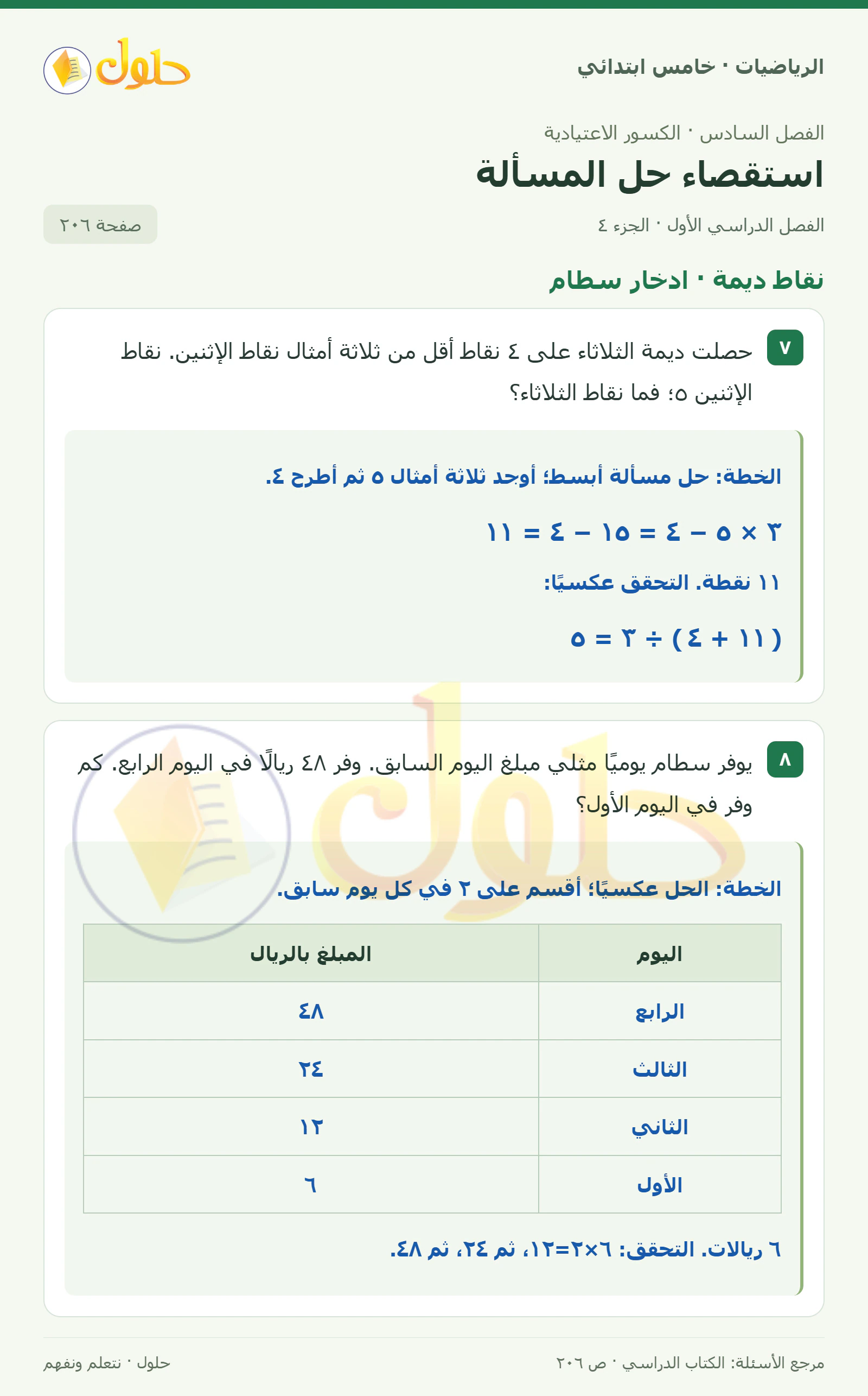 حل رياضيات الصف الخامس الابتدائي صفحة 206 الجزء 4