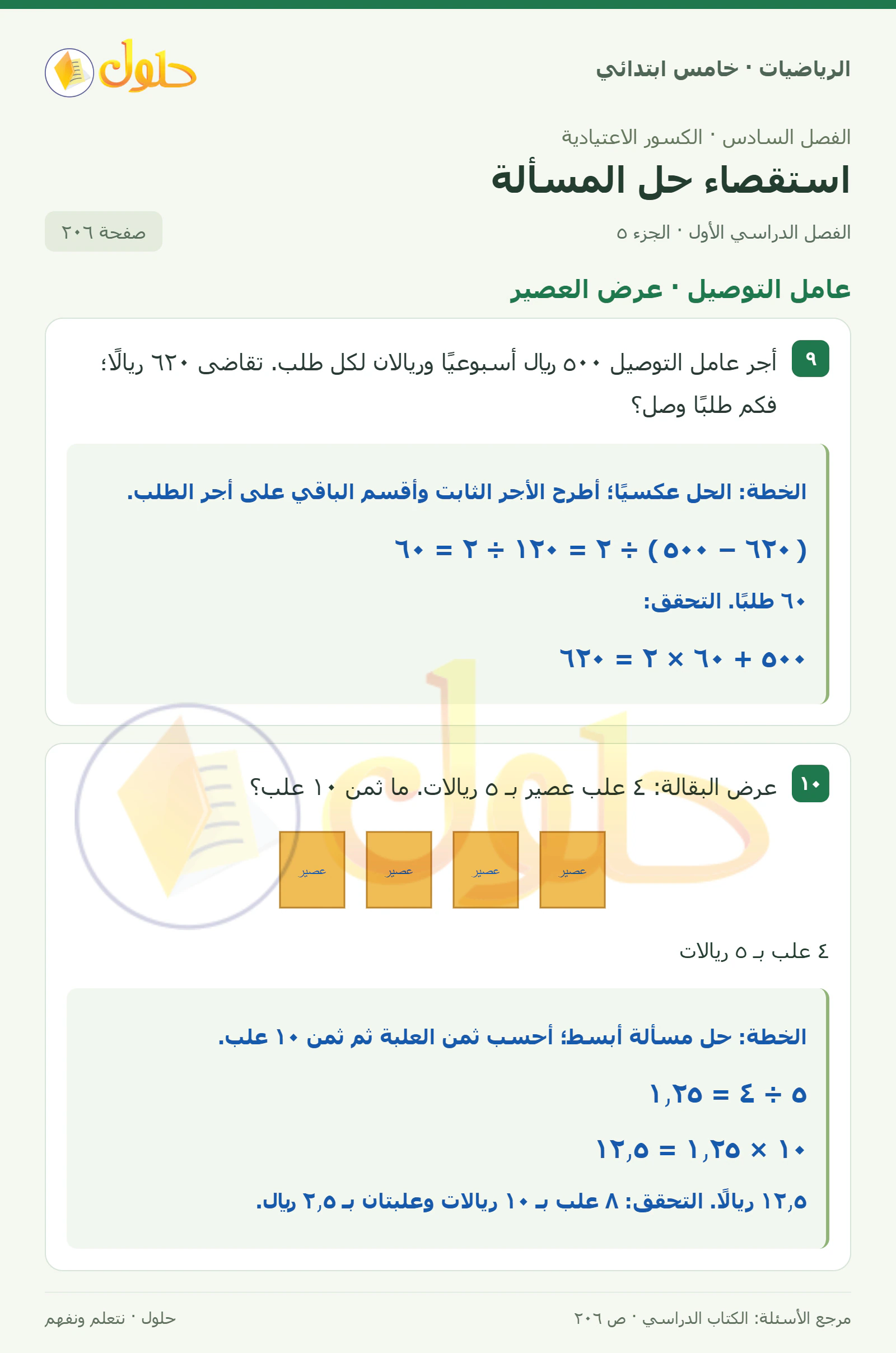 حل رياضيات الصف الخامس الابتدائي صفحة 206 الجزء 5