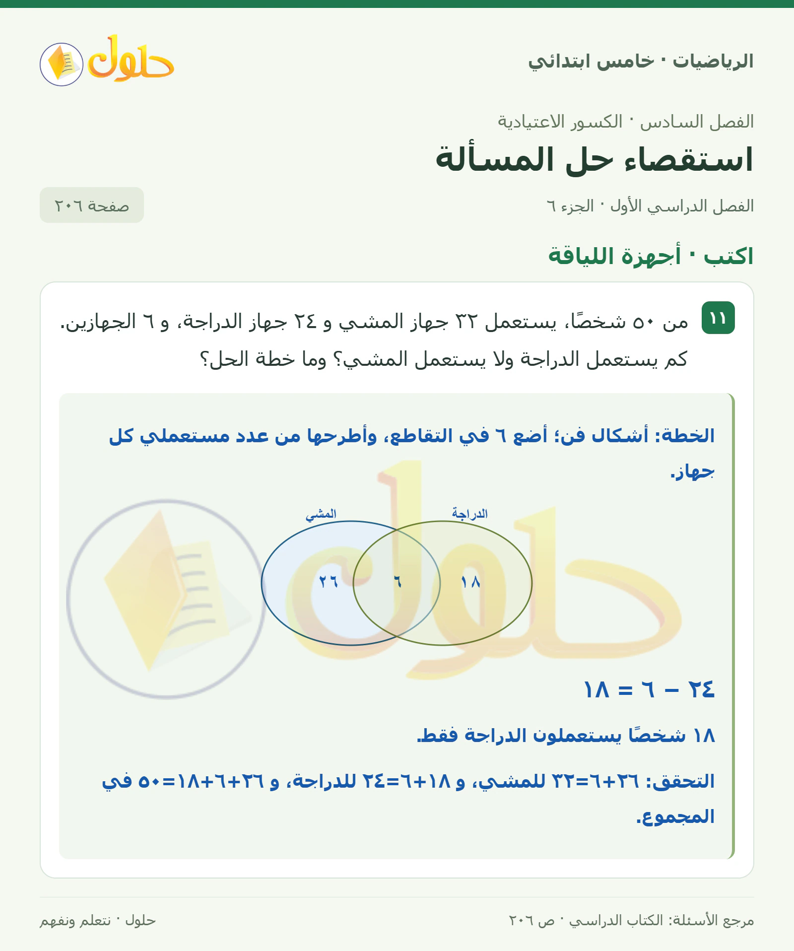 حل رياضيات الصف الخامس الابتدائي صفحة 206 الجزء 6