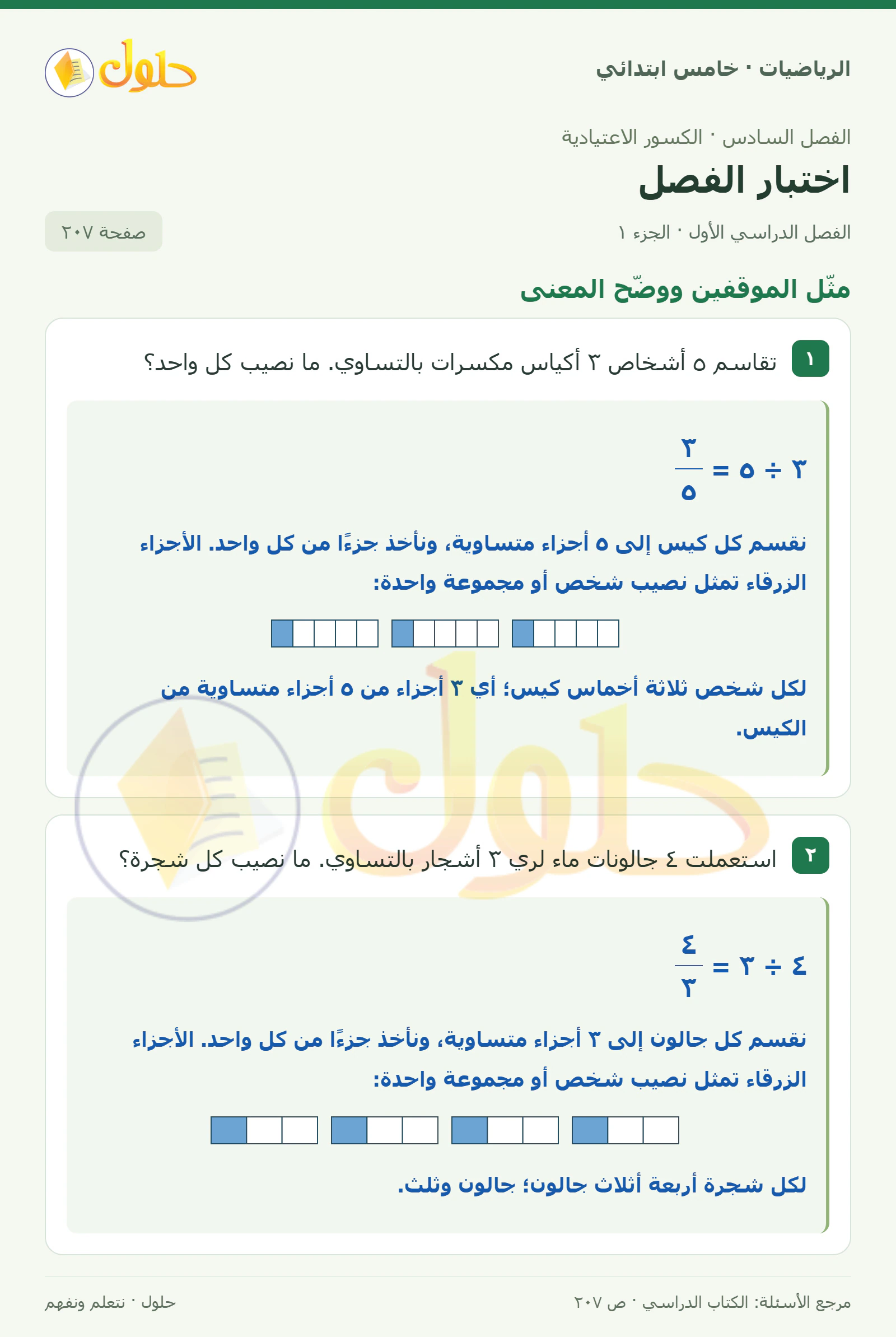 حل رياضيات الصف الخامس الابتدائي صفحة 207 الجزء 1