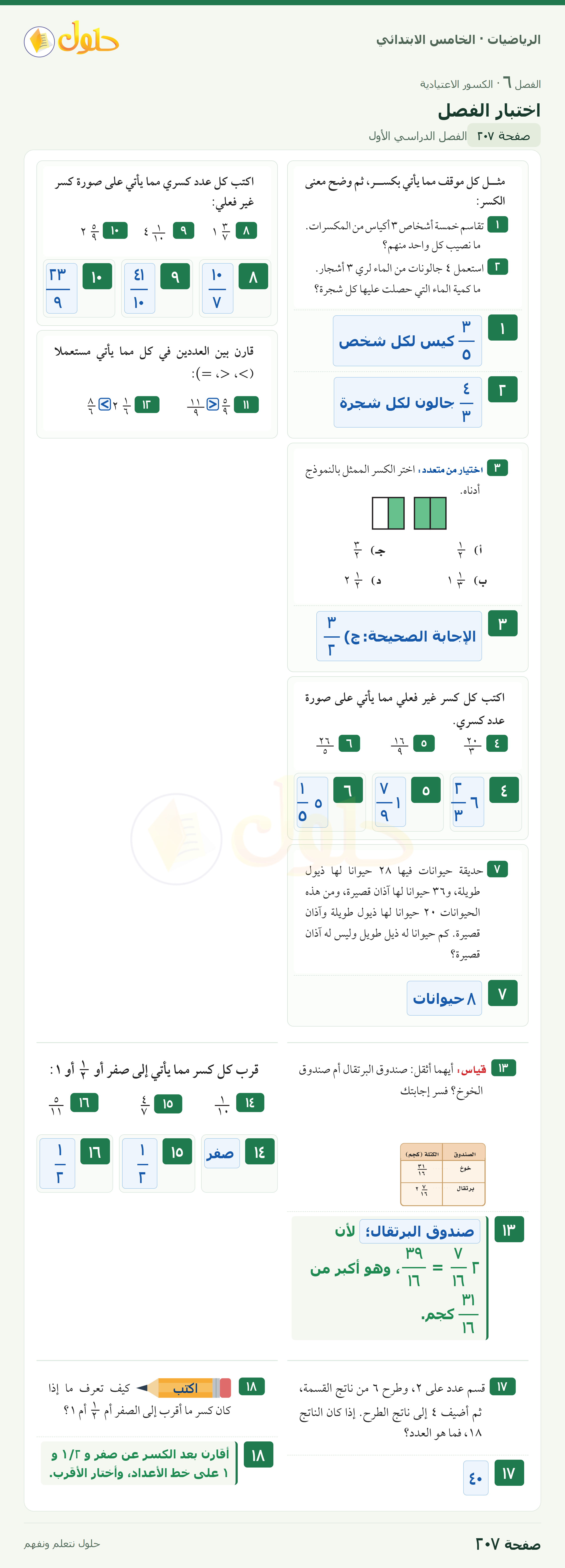 الرياضيات · خامس ابتدائي · اختبار الفصل · صفحة ٢٠٧