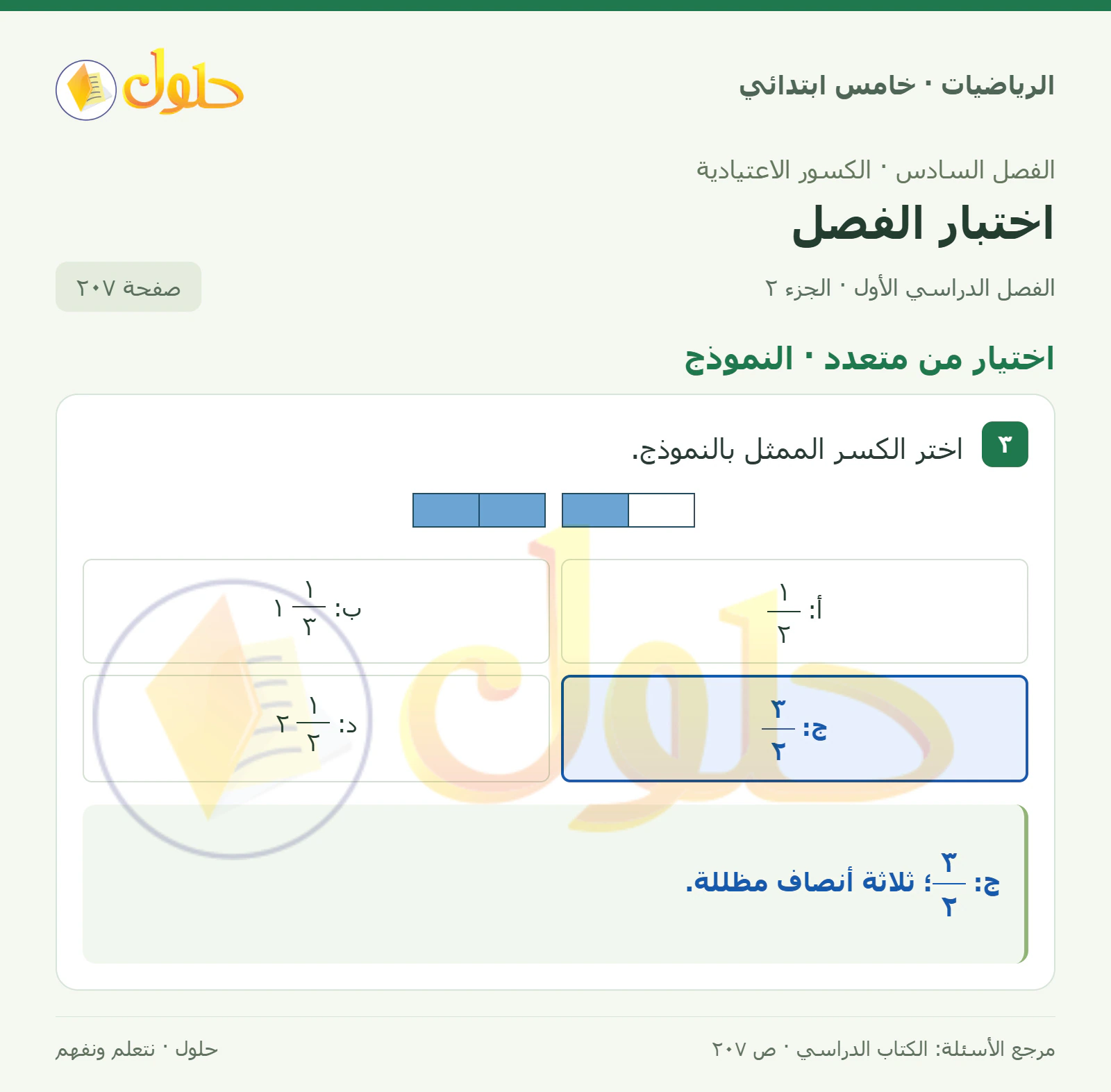 حل رياضيات الصف الخامس الابتدائي صفحة 207 الجزء 2
