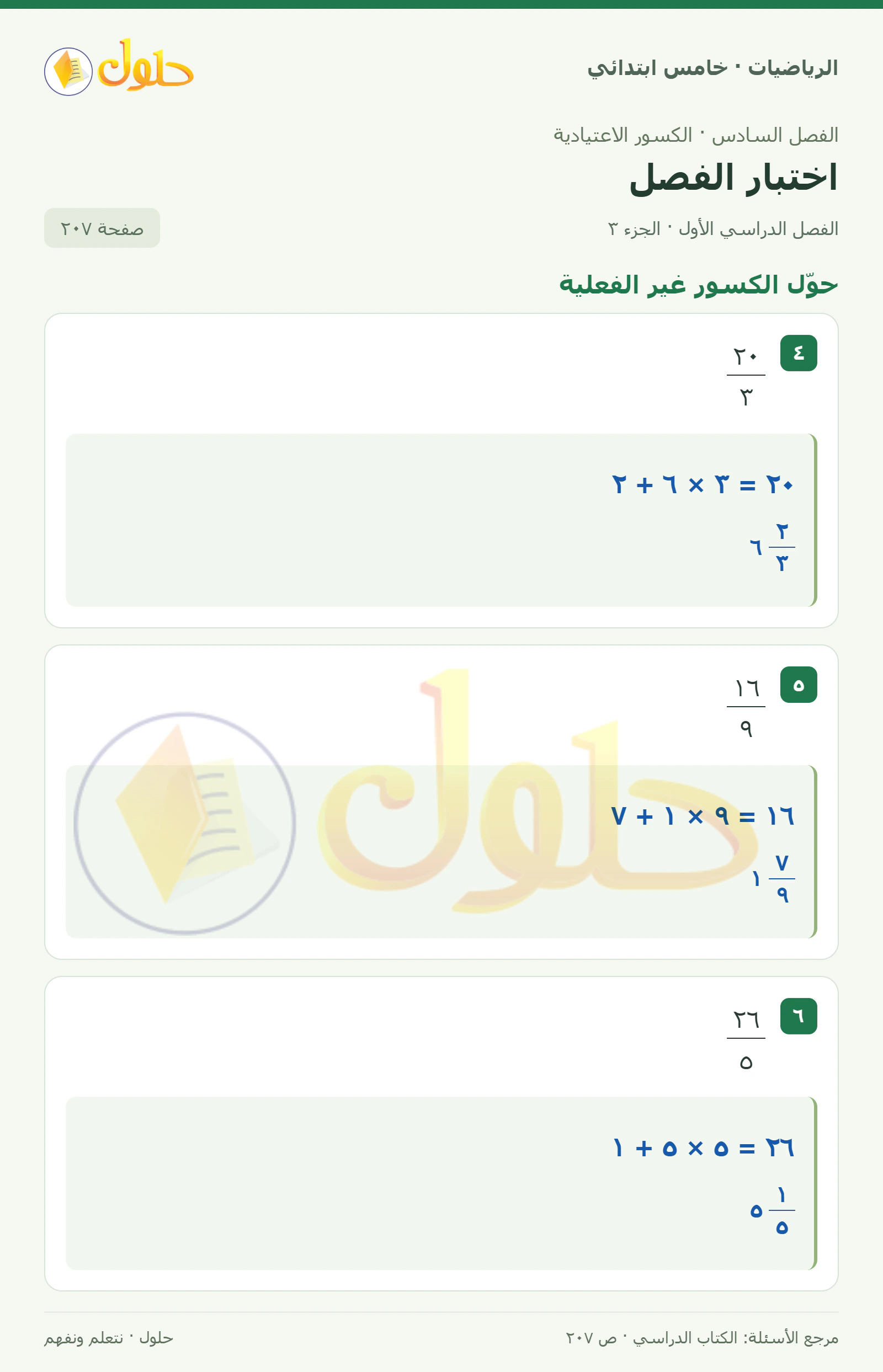 حل رياضيات الصف الخامس الابتدائي صفحة 207 الجزء 3