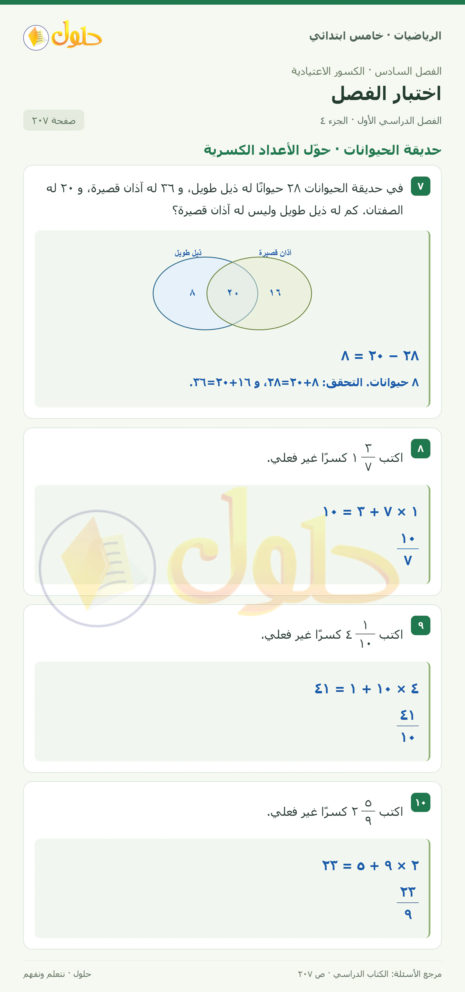 حل رياضيات الصف الخامس الابتدائي صفحة 207 الجزء 4