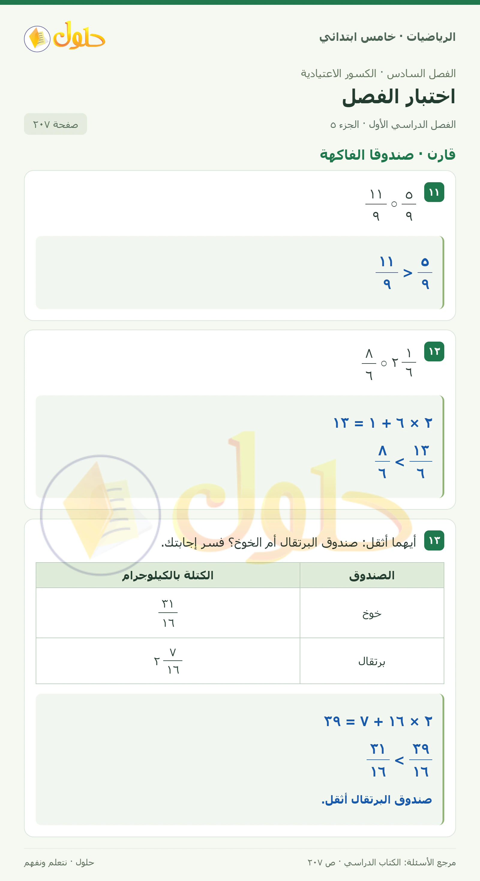 حل رياضيات الصف الخامس الابتدائي صفحة 207 الجزء 5