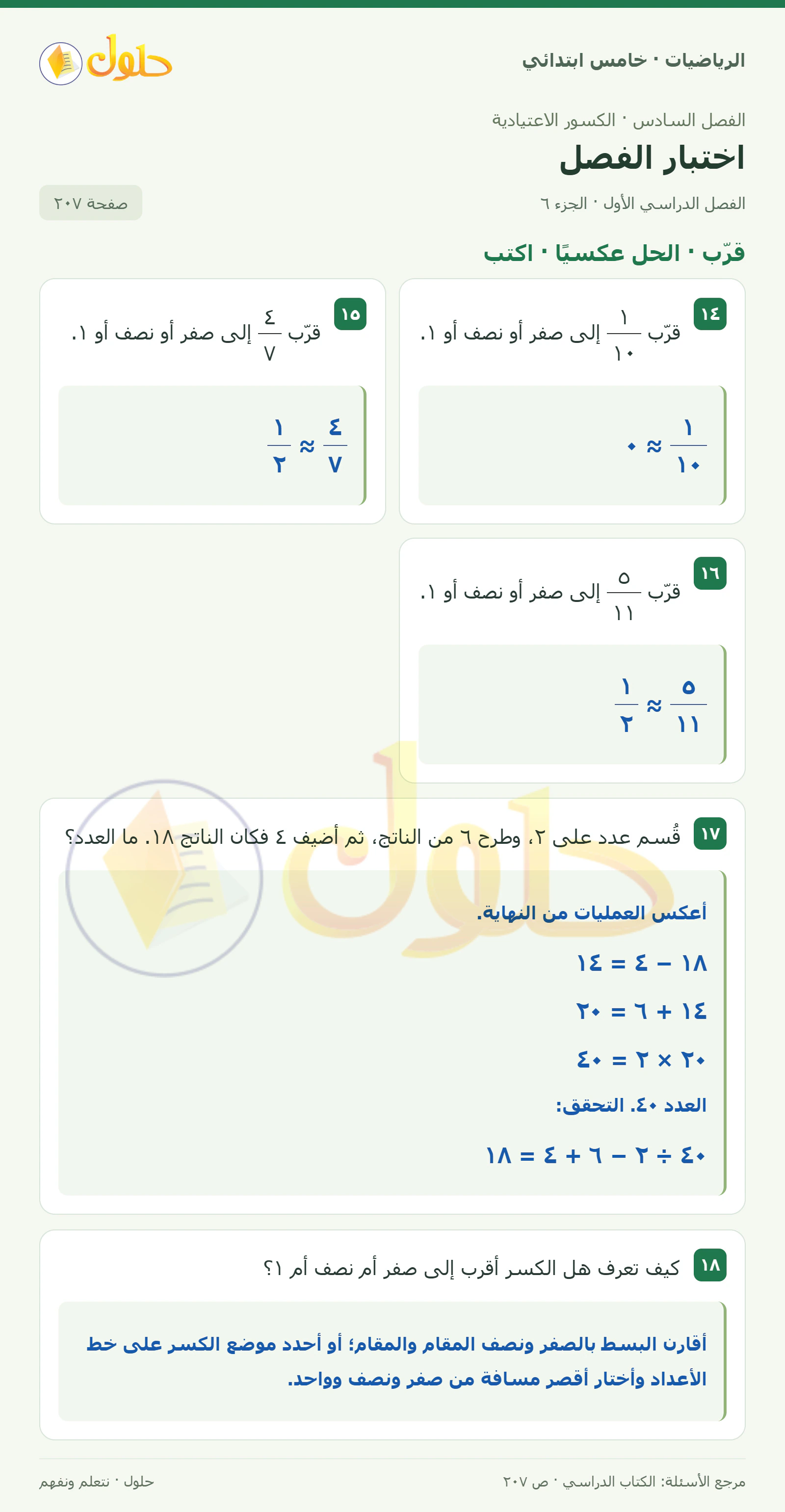 حل رياضيات الصف الخامس الابتدائي صفحة 207 الجزء 6