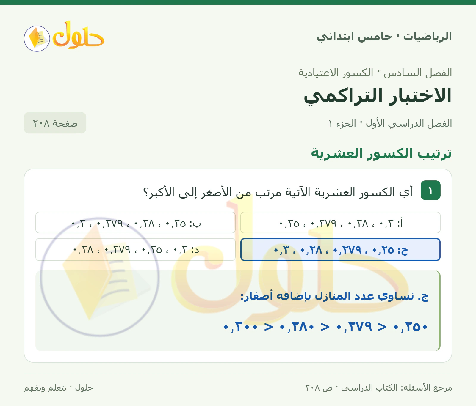 حل رياضيات الصف الخامس الابتدائي صفحة 208 الجزء 1