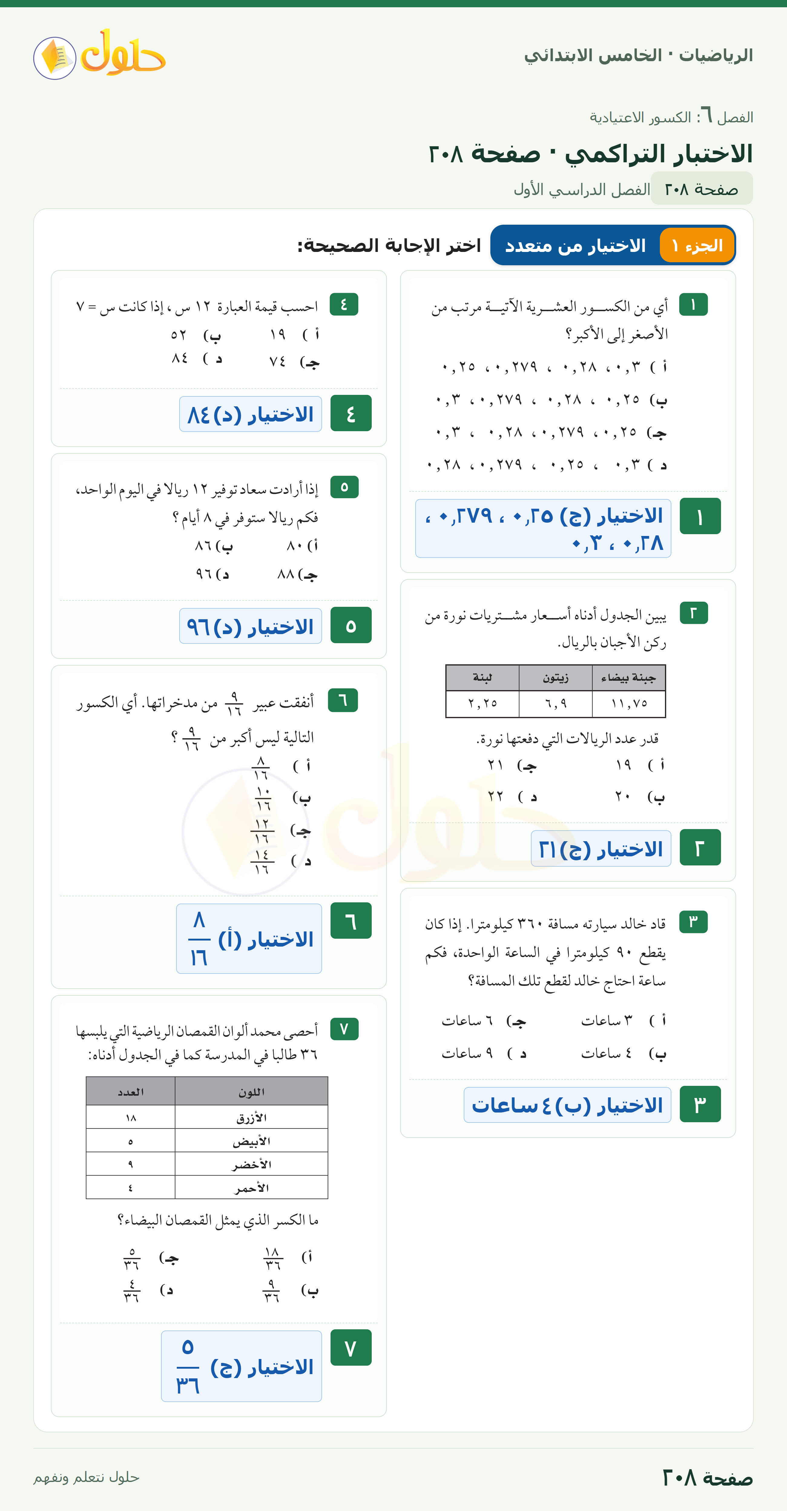 الرياضيات · خامس ابتدائي · الاختبار التراكمي · صفحة ٢٠٨