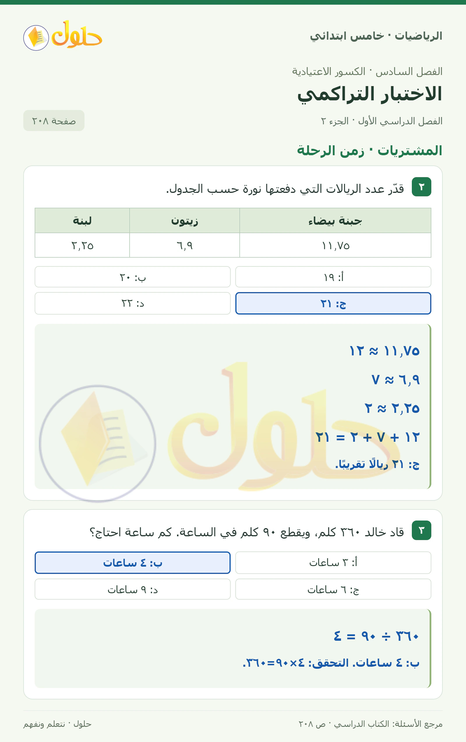 حل رياضيات الصف الخامس الابتدائي صفحة 208 الجزء 2