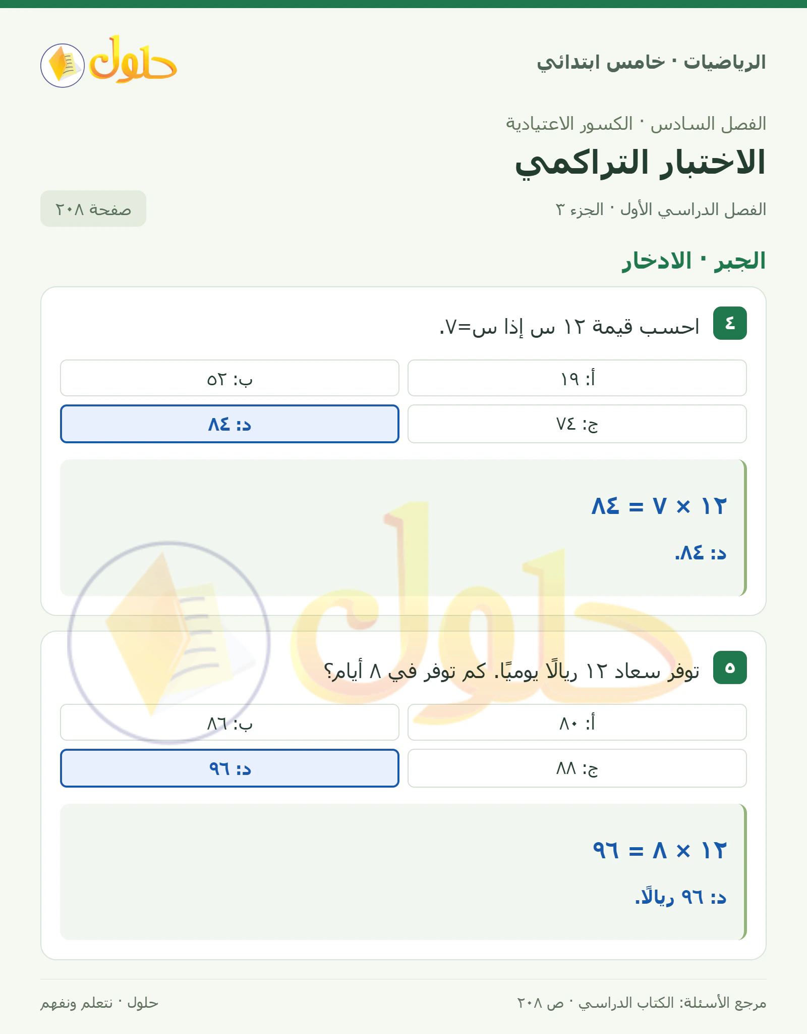حل رياضيات الصف الخامس الابتدائي صفحة 208 الجزء 3