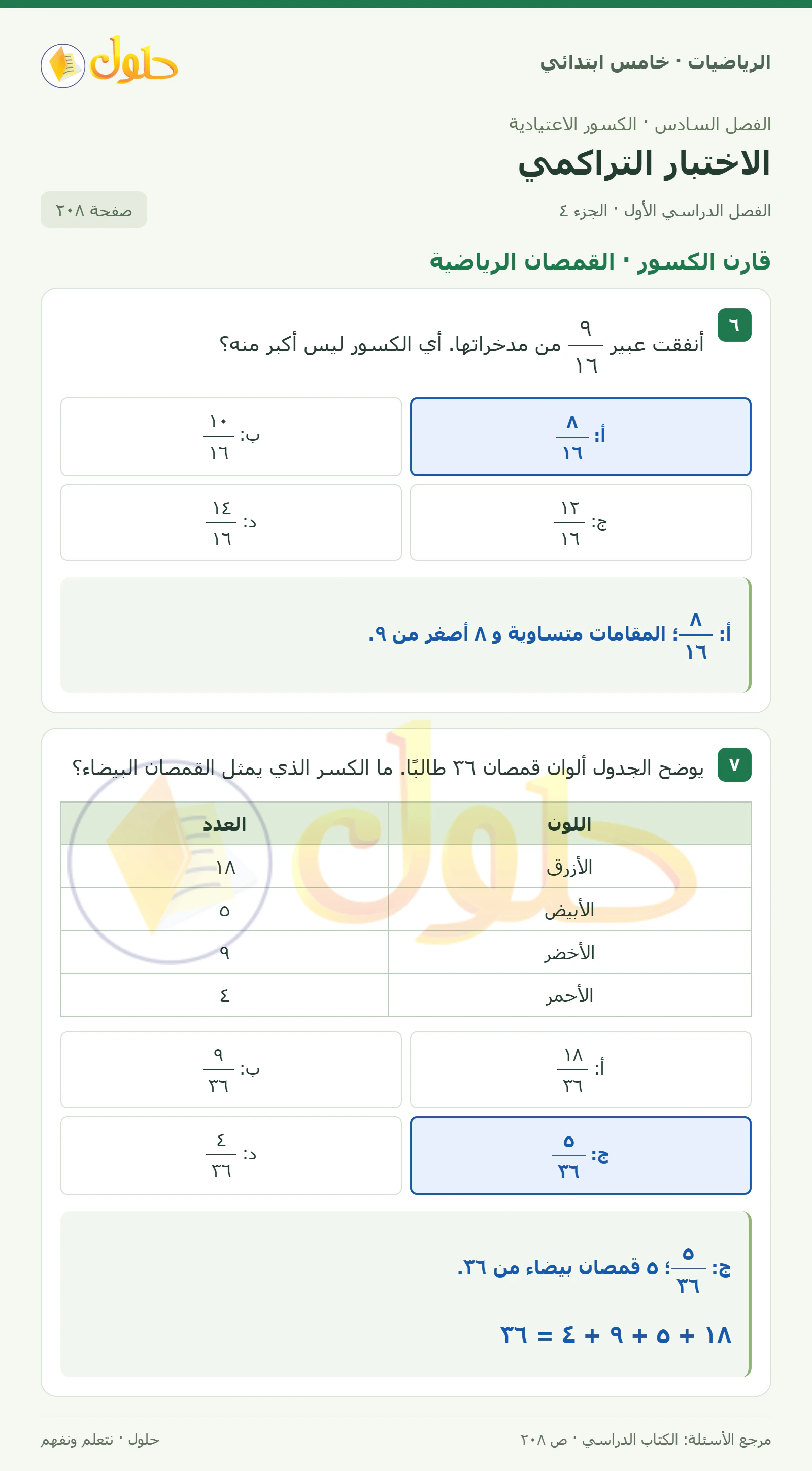 حل رياضيات الصف الخامس الابتدائي صفحة 208 الجزء 4