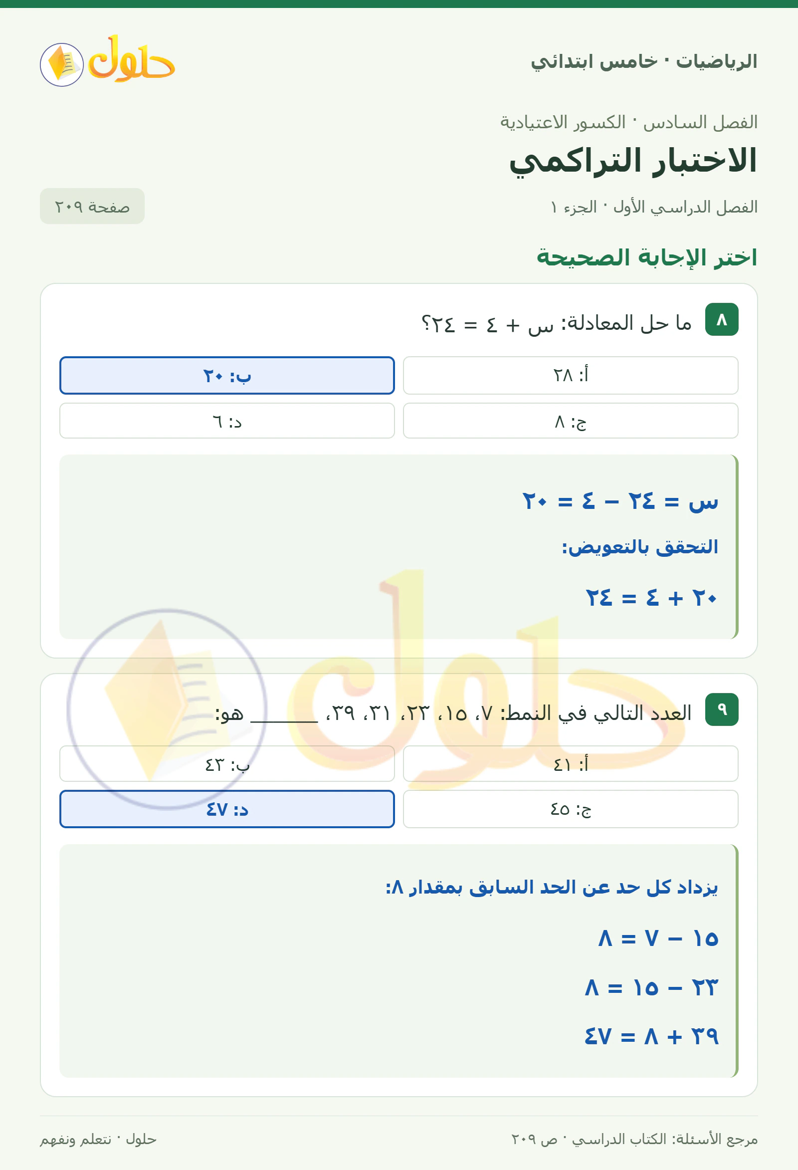 حل رياضيات الصف الخامس الابتدائي صفحة 209 الجزء 1
