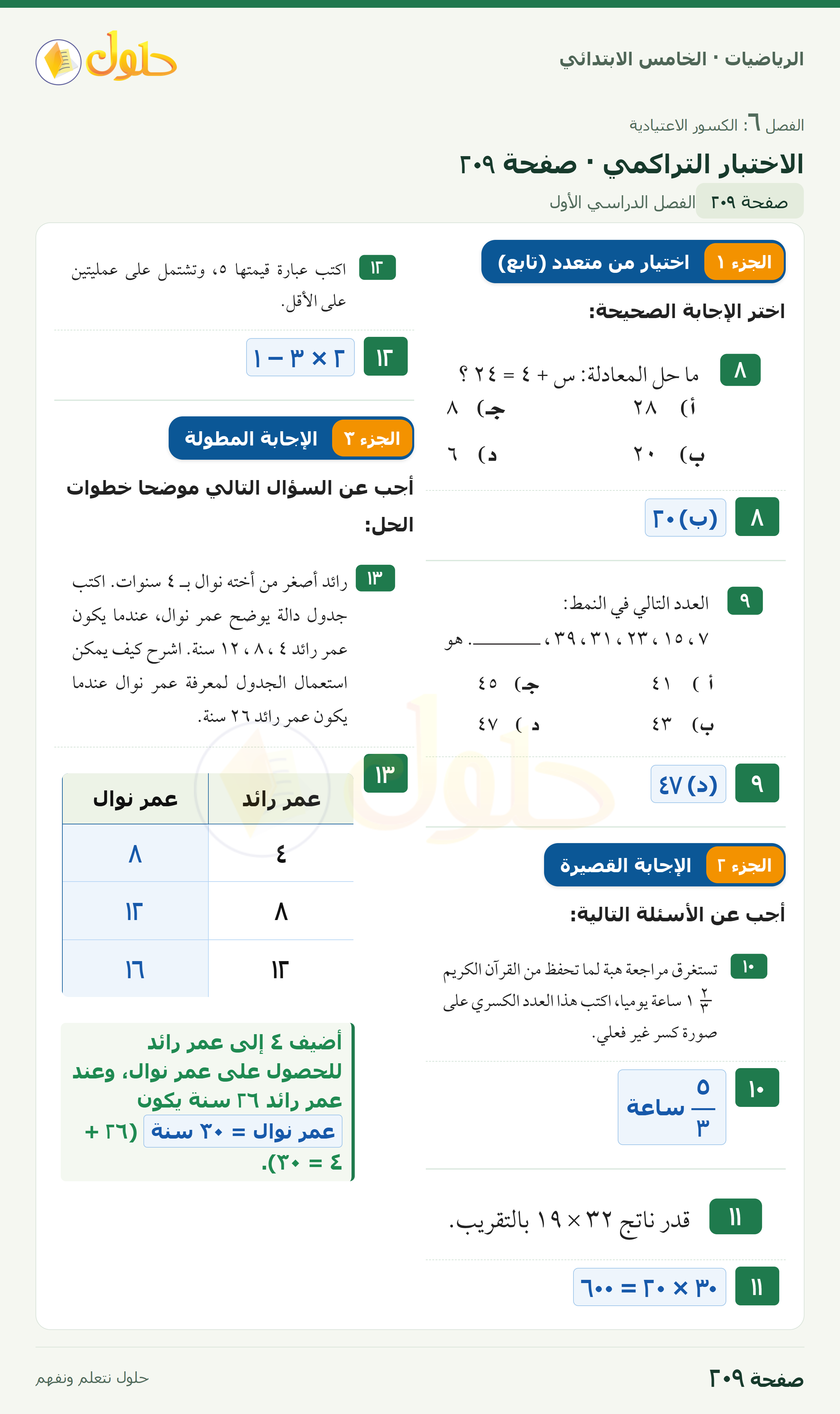 الرياضيات · خامس ابتدائي · الاختبار التراكمي · صفحة ٢٠٩