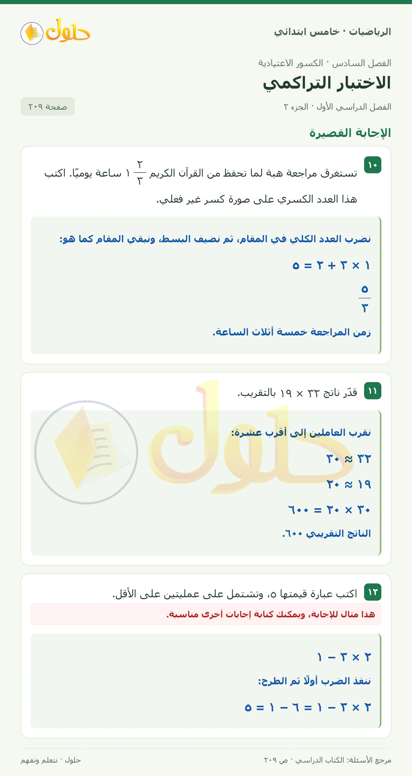 حل رياضيات الصف الخامس الابتدائي صفحة 209 الجزء 2