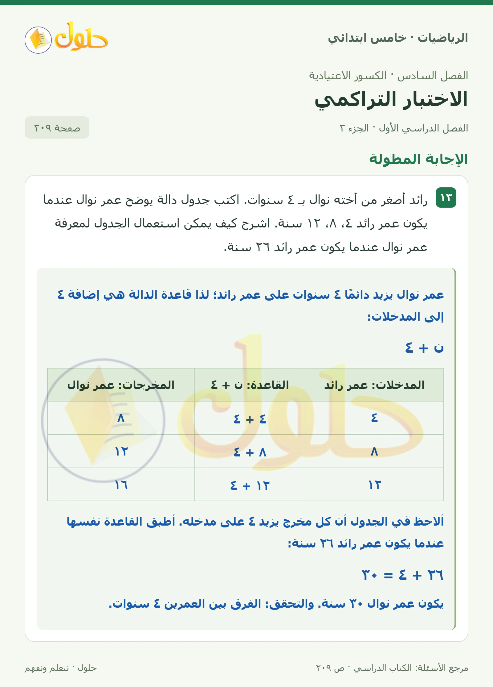 حل رياضيات الصف الخامس الابتدائي صفحة 209 الجزء 3