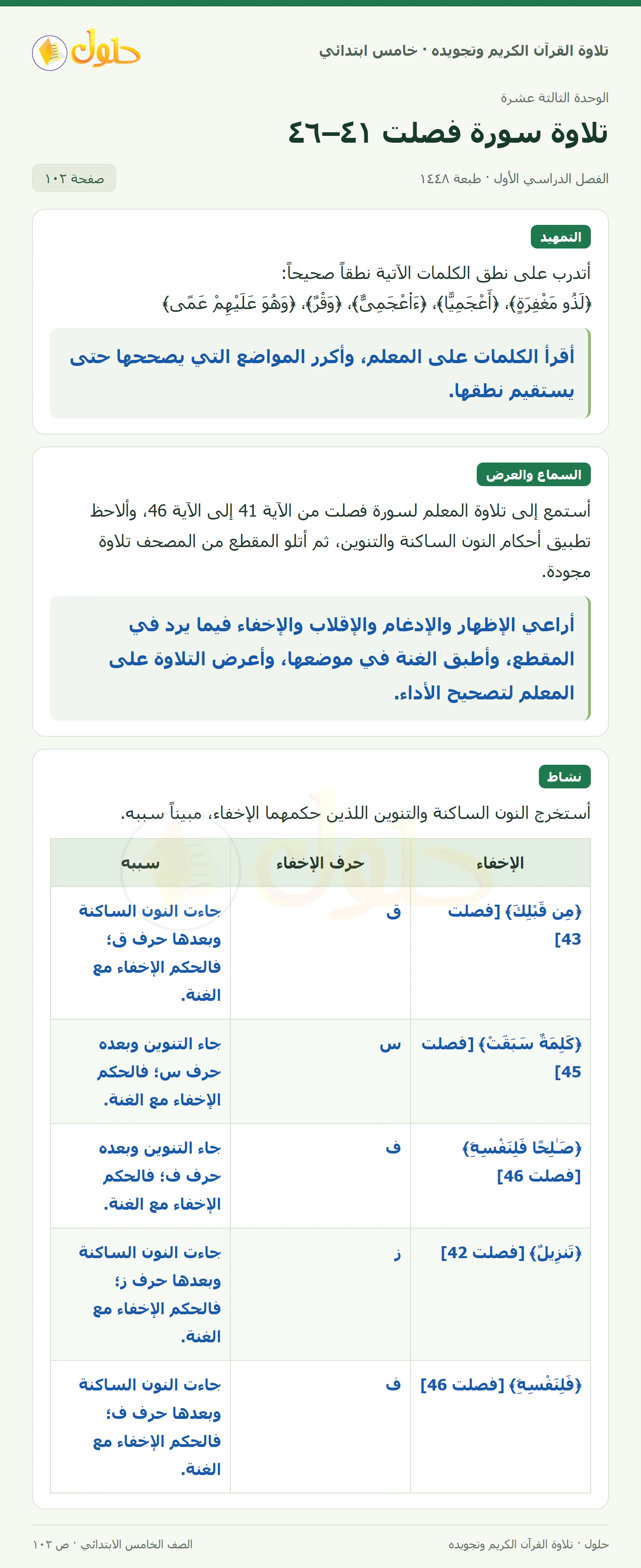 تمهيد · تلاوة وتطبيق في القرآن الكريم والتلاوة للصف الخامس الابتدائي، الفصل الدراسي الأول، صفحة ١٠٢