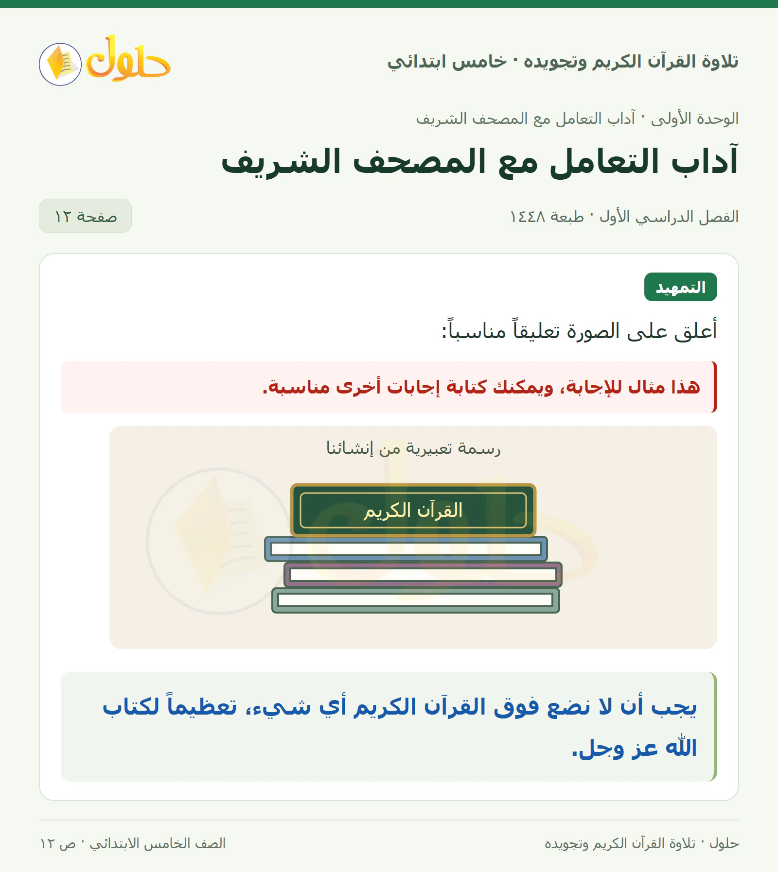 تمهيد في القرآن الكريم والتلاوة للصف الخامس الابتدائي، الفصل الدراسي الأول، صفحة ١٢