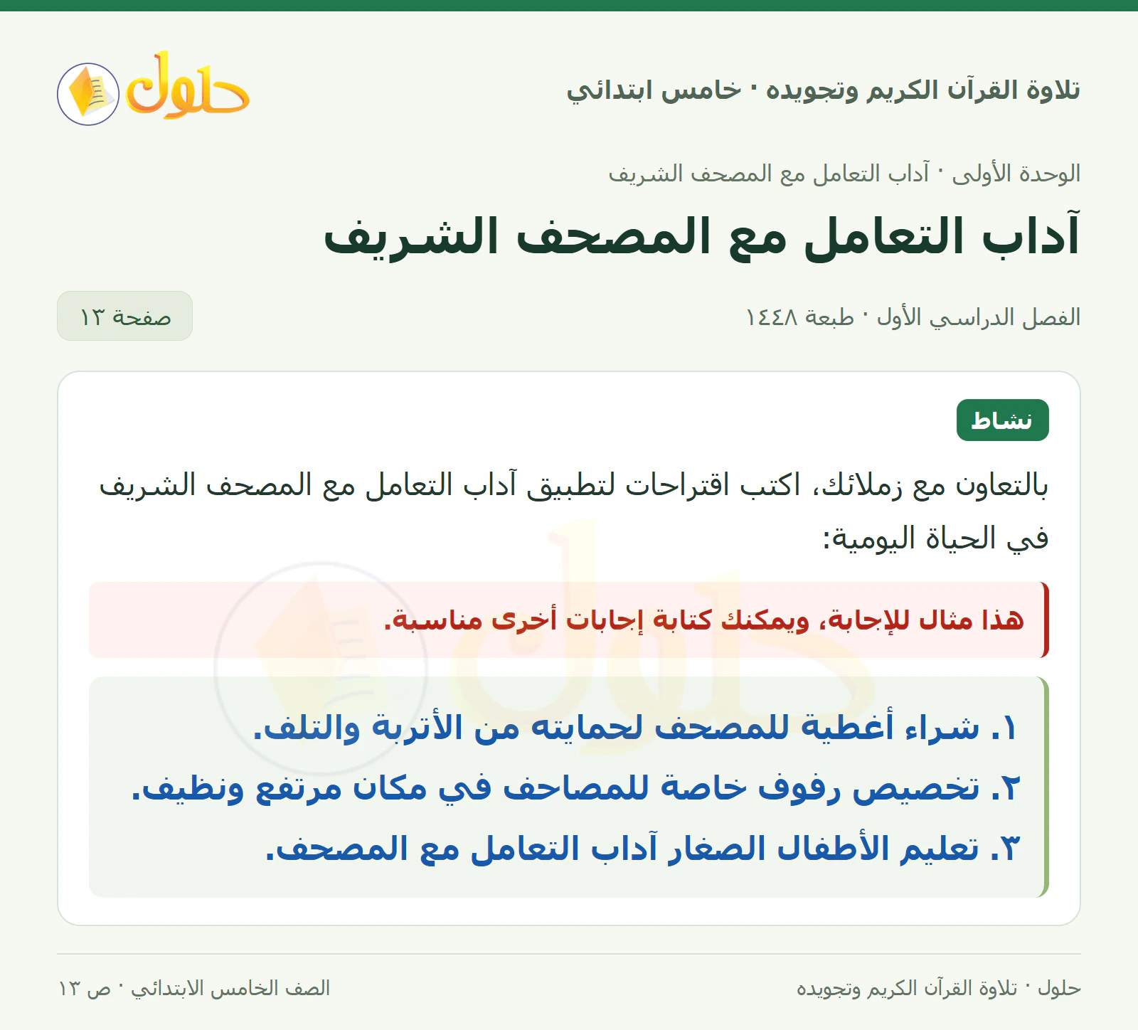 نشاط في القرآن الكريم والتلاوة للصف الخامس الابتدائي، الفصل الدراسي الأول، صفحة ١٣
