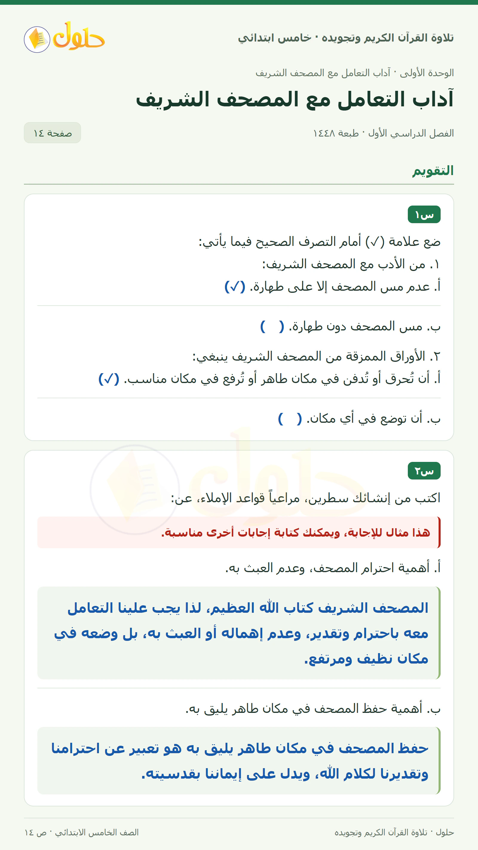 س١ · س٢ في القرآن الكريم والتلاوة للصف الخامس الابتدائي، الفصل الدراسي الأول، صفحة ١٤