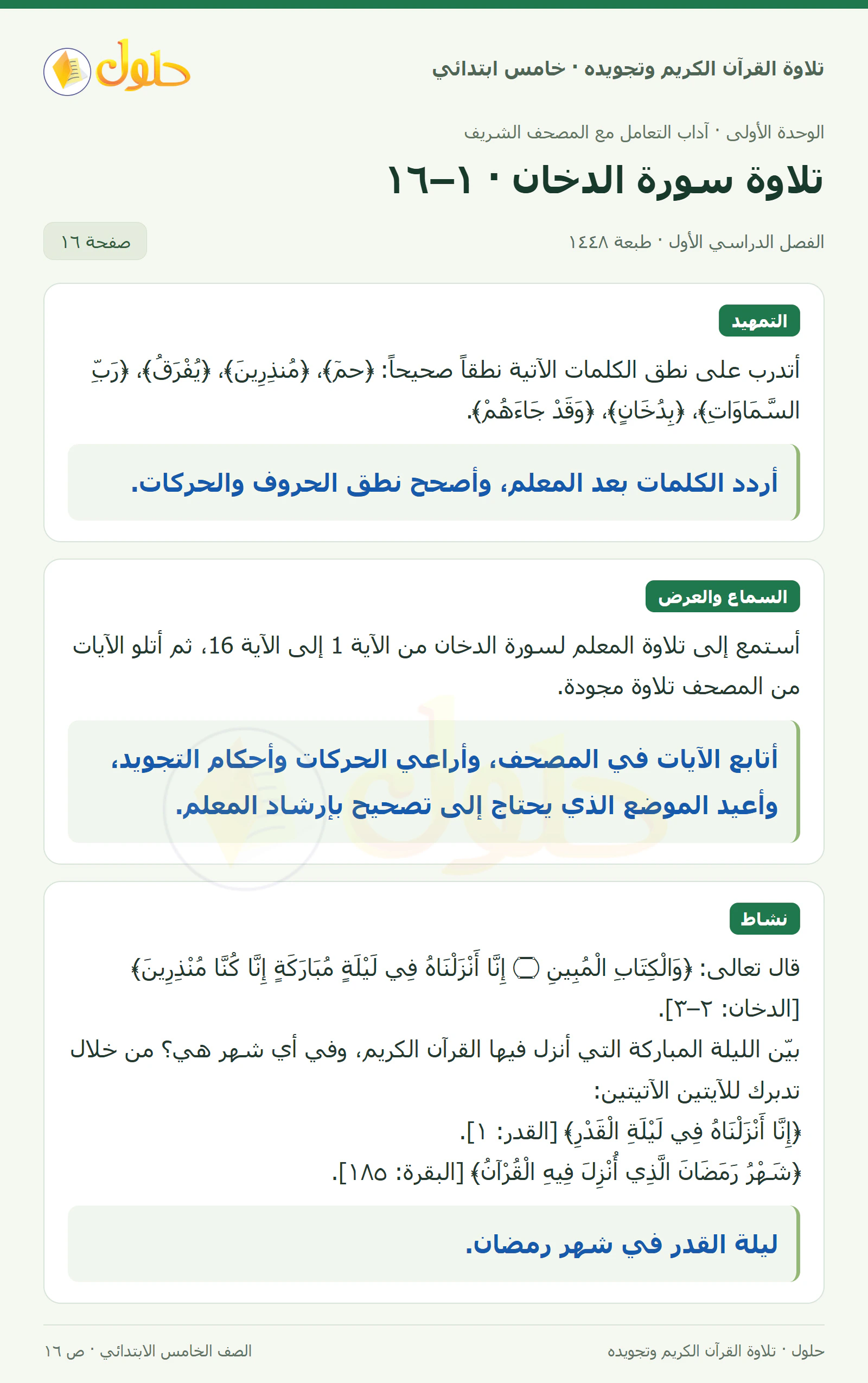 تمهيد · تلاوة وتطبيق في القرآن الكريم والتلاوة للصف الخامس الابتدائي، الفصل الدراسي الأول، صفحة ١٦