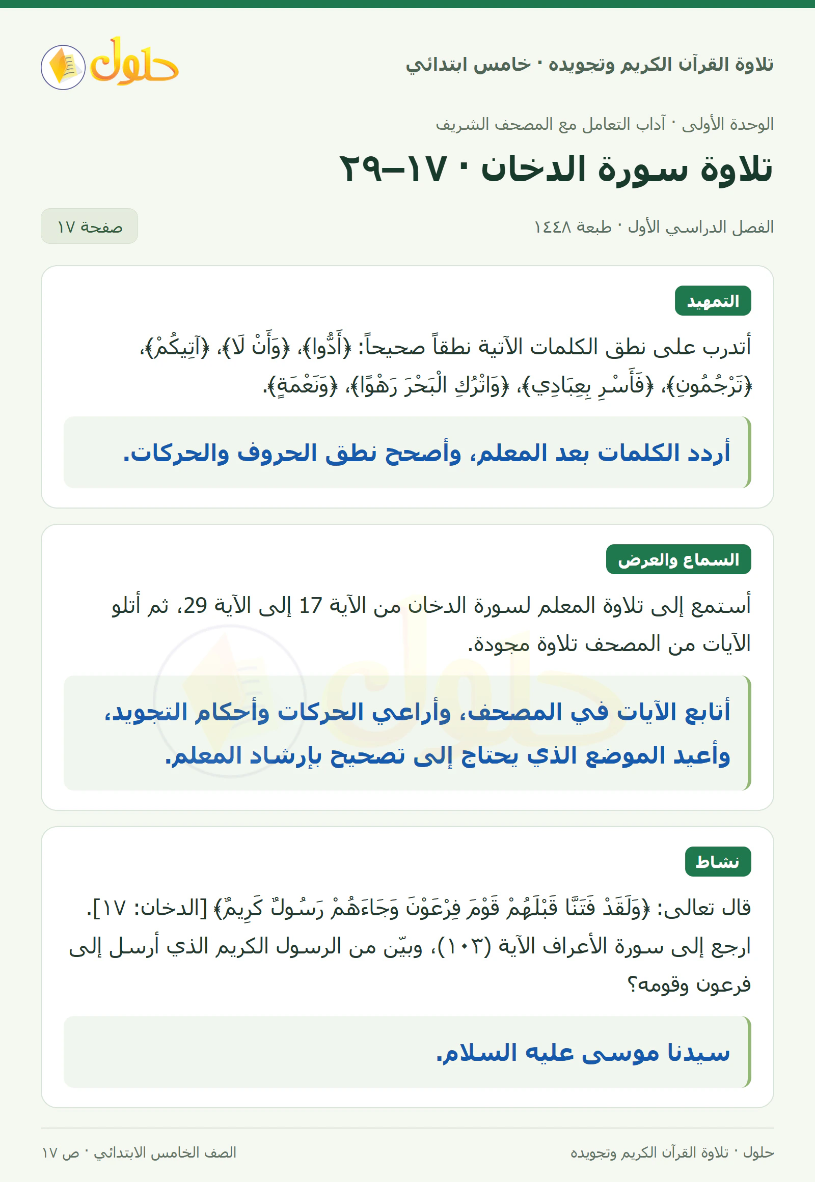 تمهيد · تلاوة وتطبيق في القرآن الكريم والتلاوة للصف الخامس الابتدائي، الفصل الدراسي الأول، صفحة ١٧