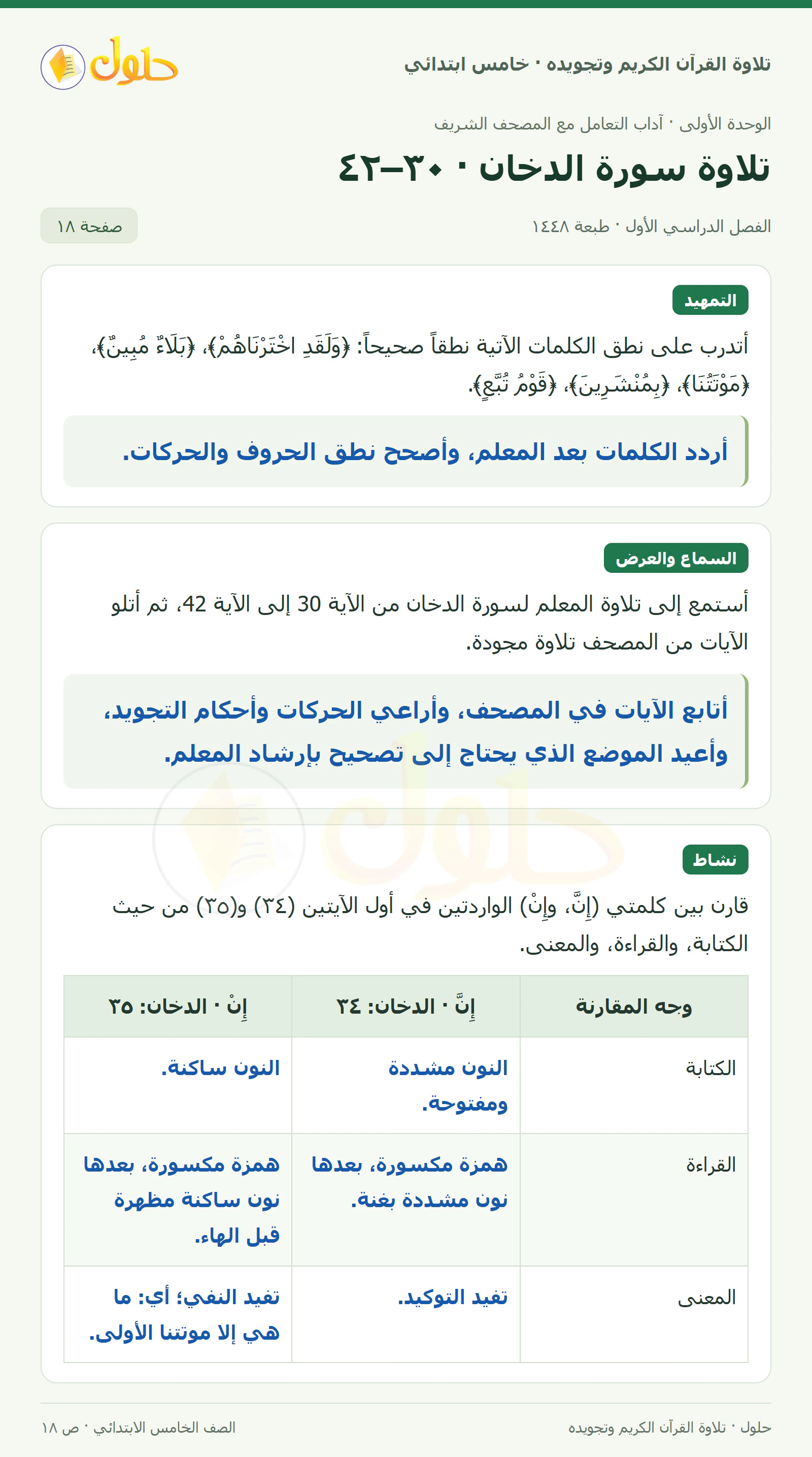تمهيد · تلاوة وتطبيق في القرآن الكريم والتلاوة للصف الخامس الابتدائي، الفصل الدراسي الأول، صفحة ١٨