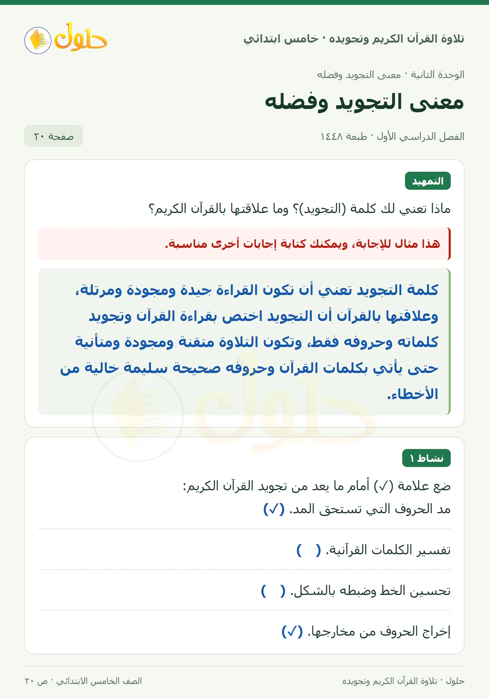 تمهيد · نشاط ١ في القرآن الكريم والتلاوة للصف الخامس الابتدائي، الفصل الدراسي الأول، صفحة ٢٠