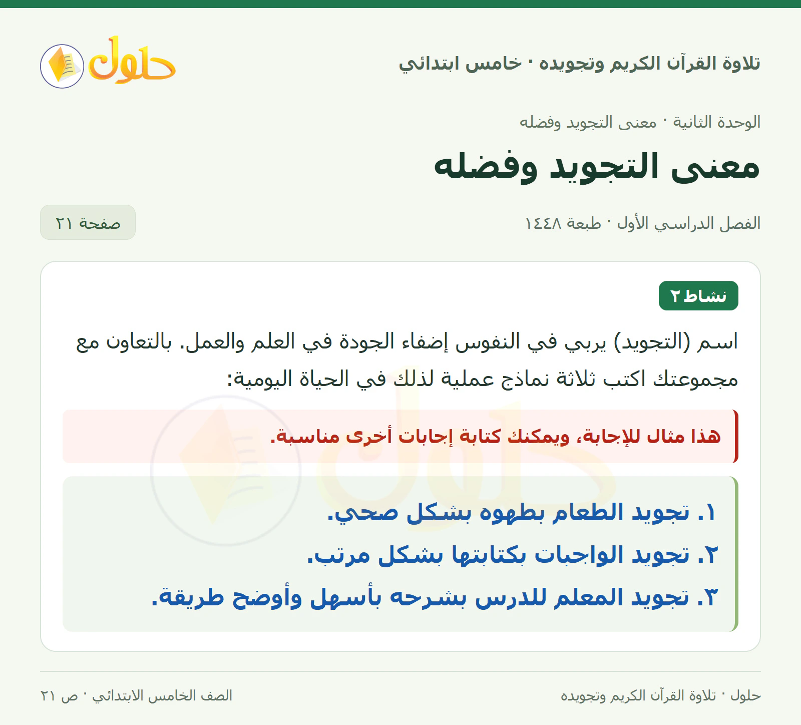 نشاط ٢ في القرآن الكريم والتلاوة للصف الخامس الابتدائي، الفصل الدراسي الأول، صفحة ٢١