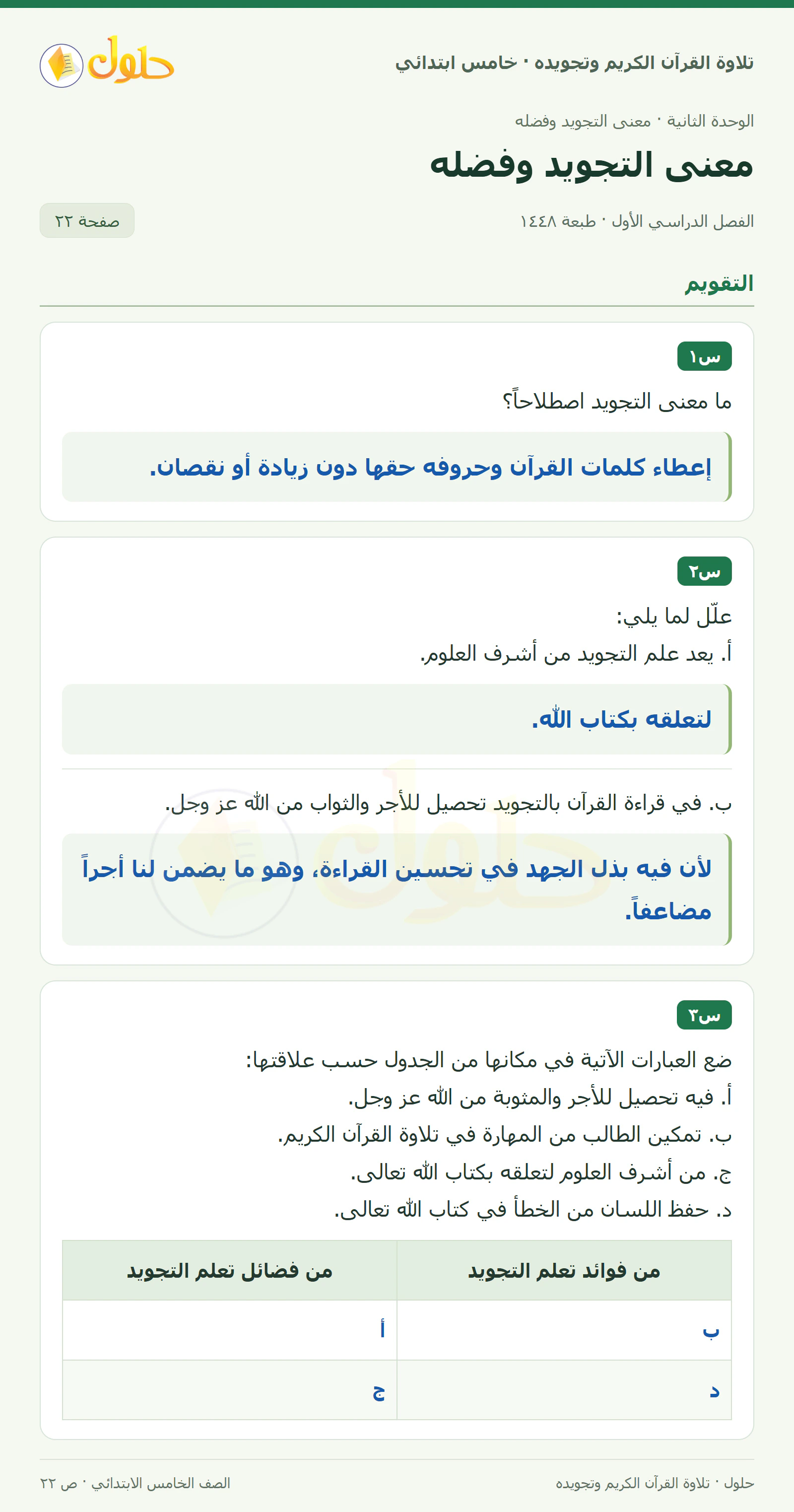 س١ · س٢ في القرآن الكريم والتلاوة للصف الخامس الابتدائي، الفصل الدراسي الأول، صفحة ٢٢
