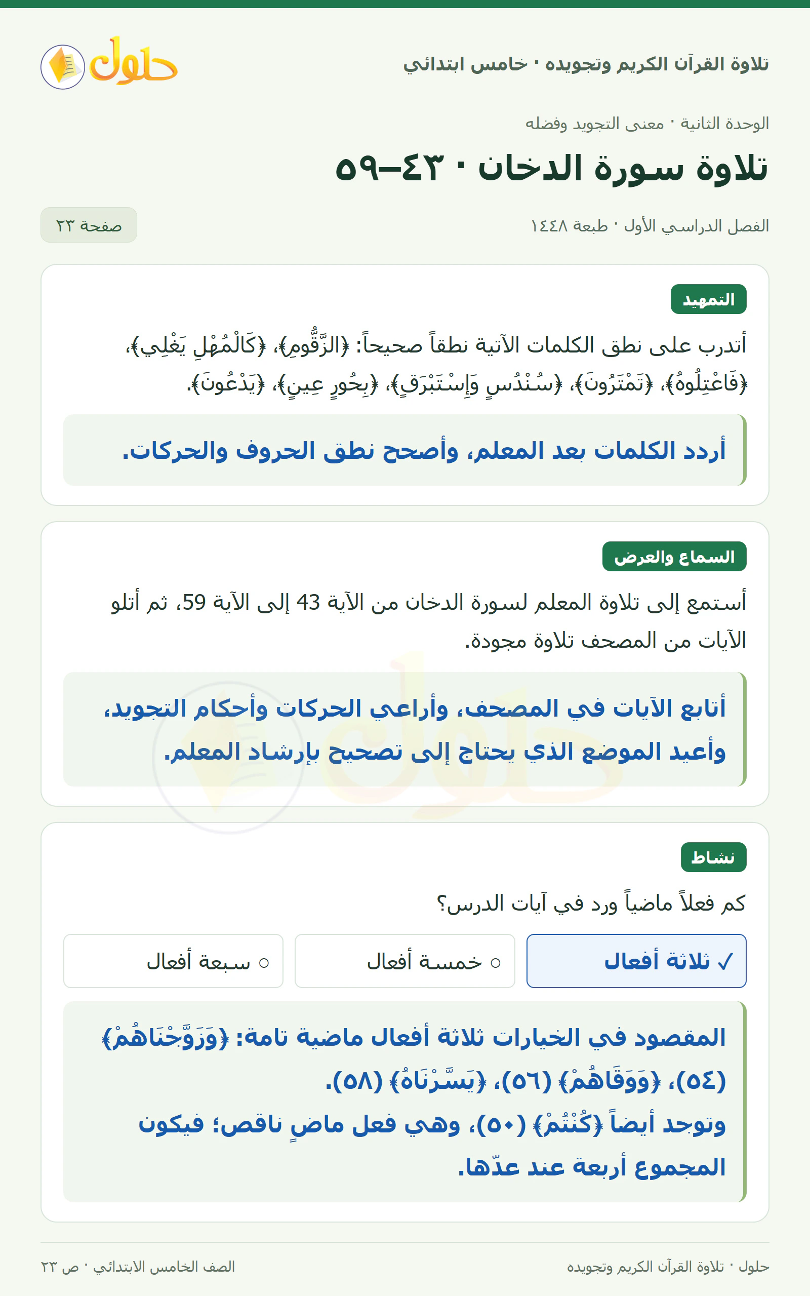 تمهيد · تلاوة وتطبيق في القرآن الكريم والتلاوة للصف الخامس الابتدائي، الفصل الدراسي الأول، صفحة ٢٣