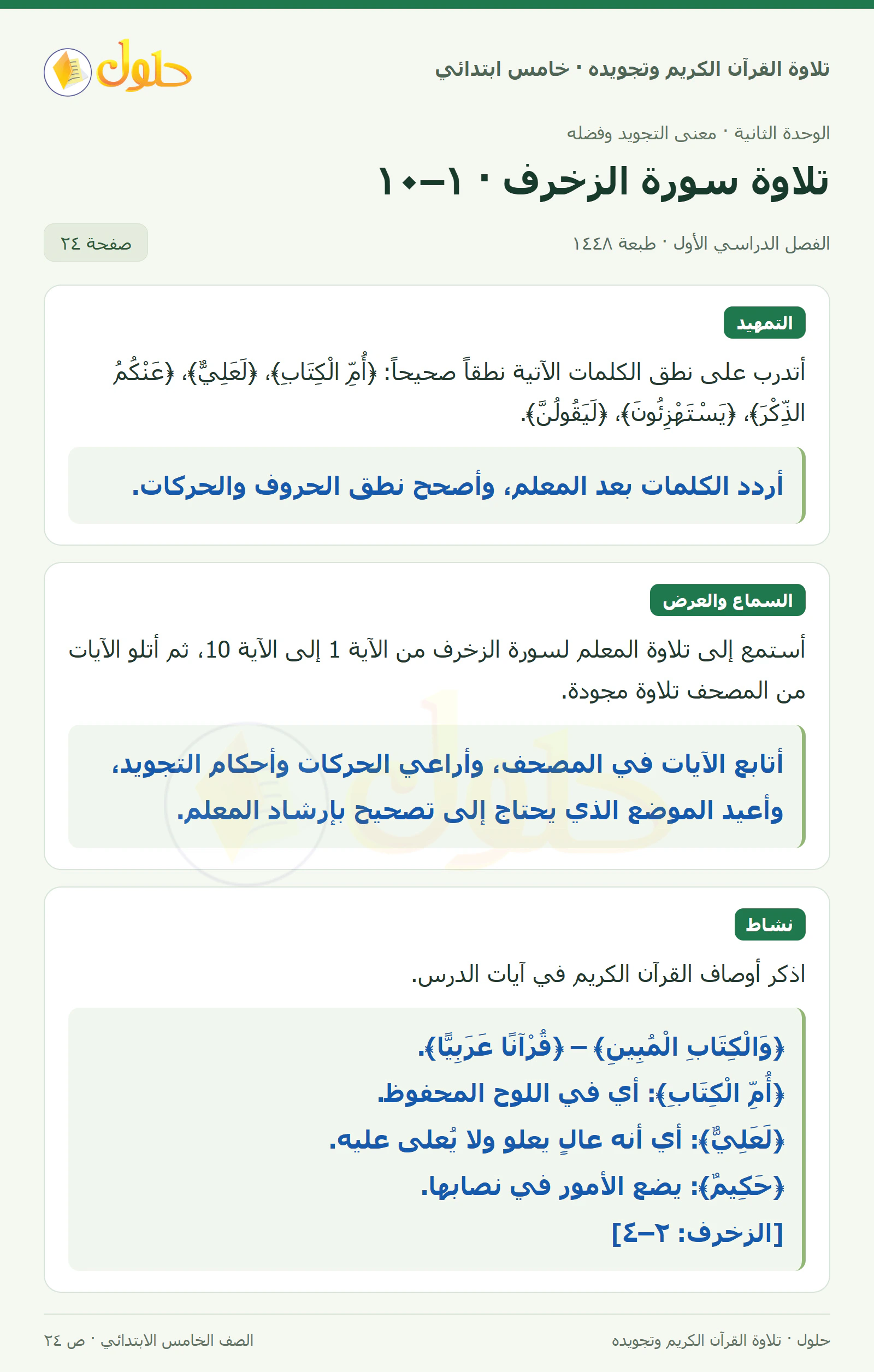 تمهيد · تلاوة وتطبيق في القرآن الكريم والتلاوة للصف الخامس الابتدائي، الفصل الدراسي الأول، صفحة ٢٤