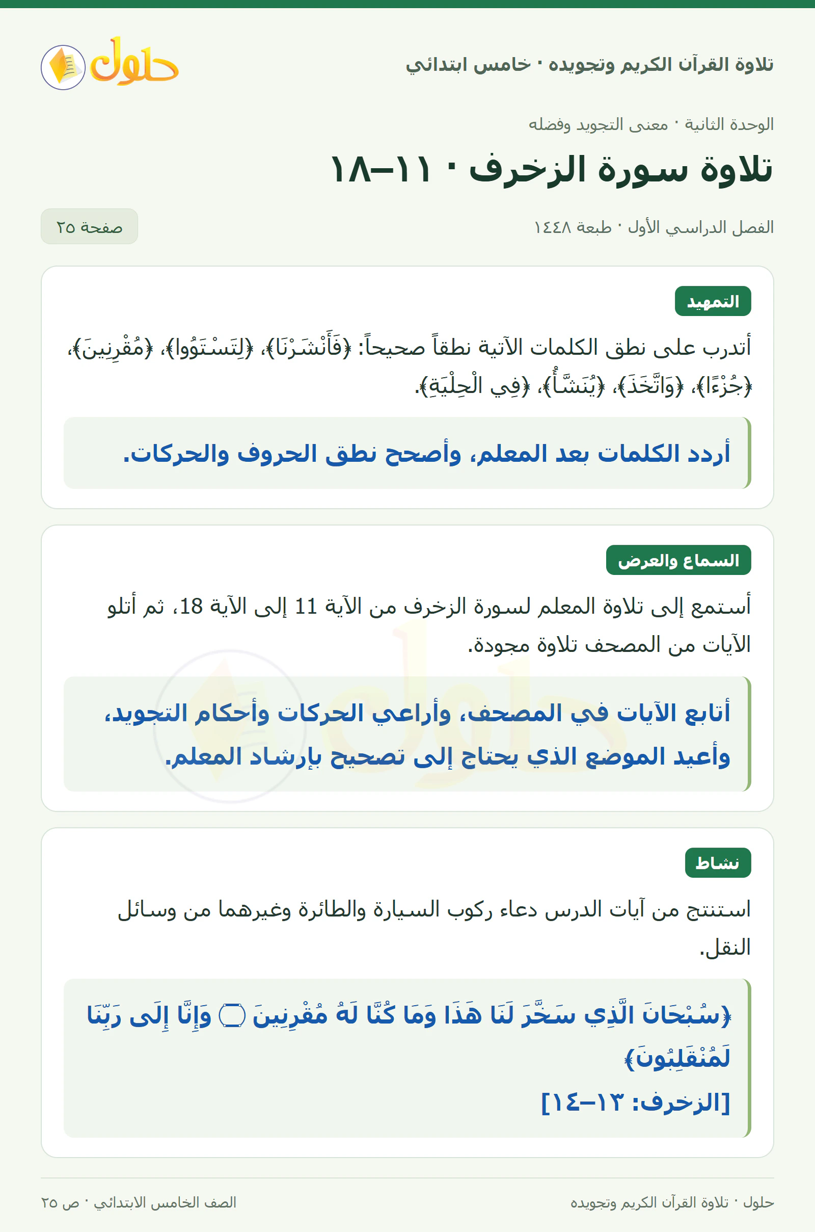 تمهيد · تلاوة وتطبيق في القرآن الكريم والتلاوة للصف الخامس الابتدائي، الفصل الدراسي الأول، صفحة ٢٥
