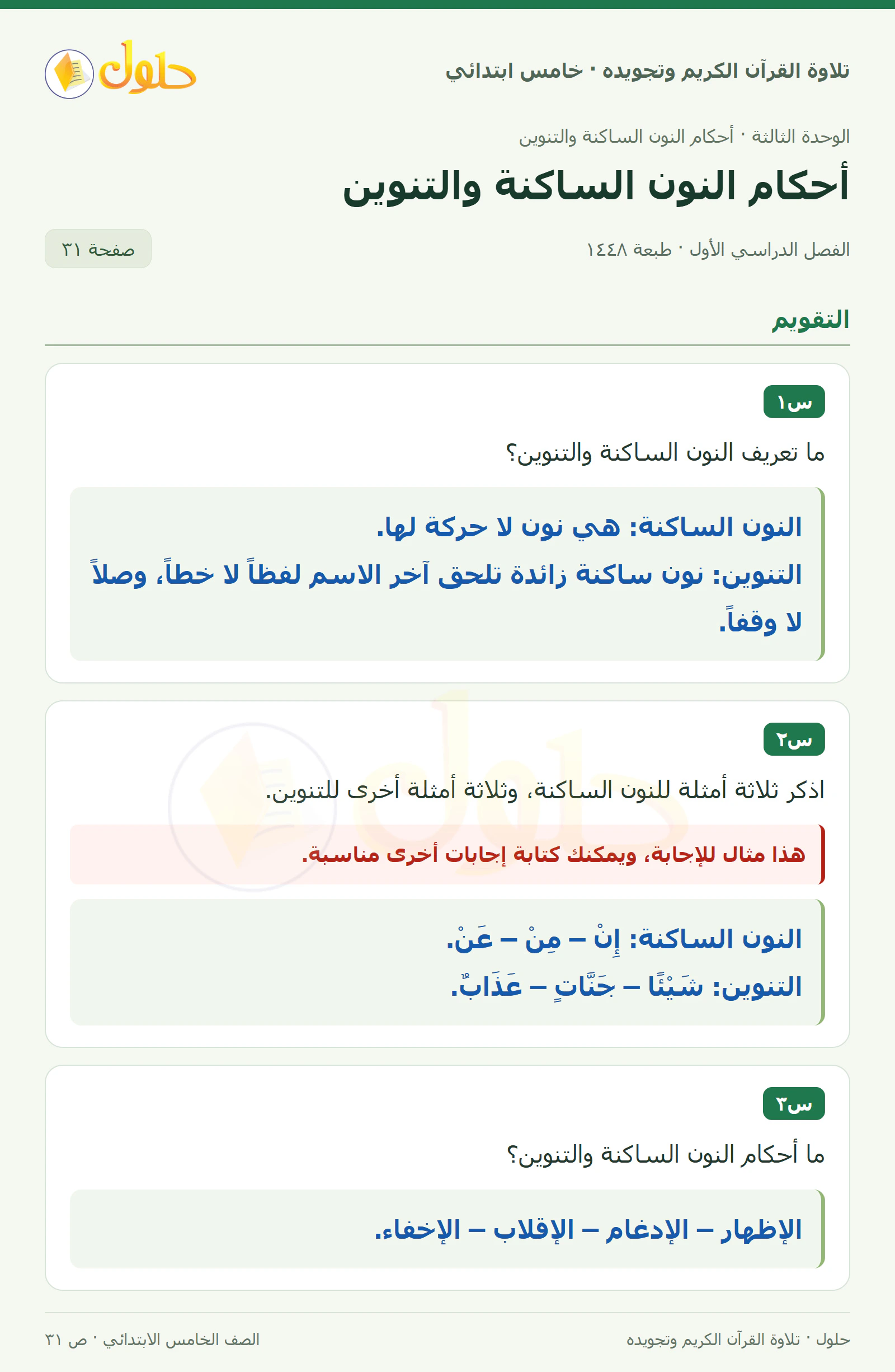 س١ · س٢ في القرآن الكريم والتلاوة للصف الخامس الابتدائي، الفصل الدراسي الأول، صفحة ٣١