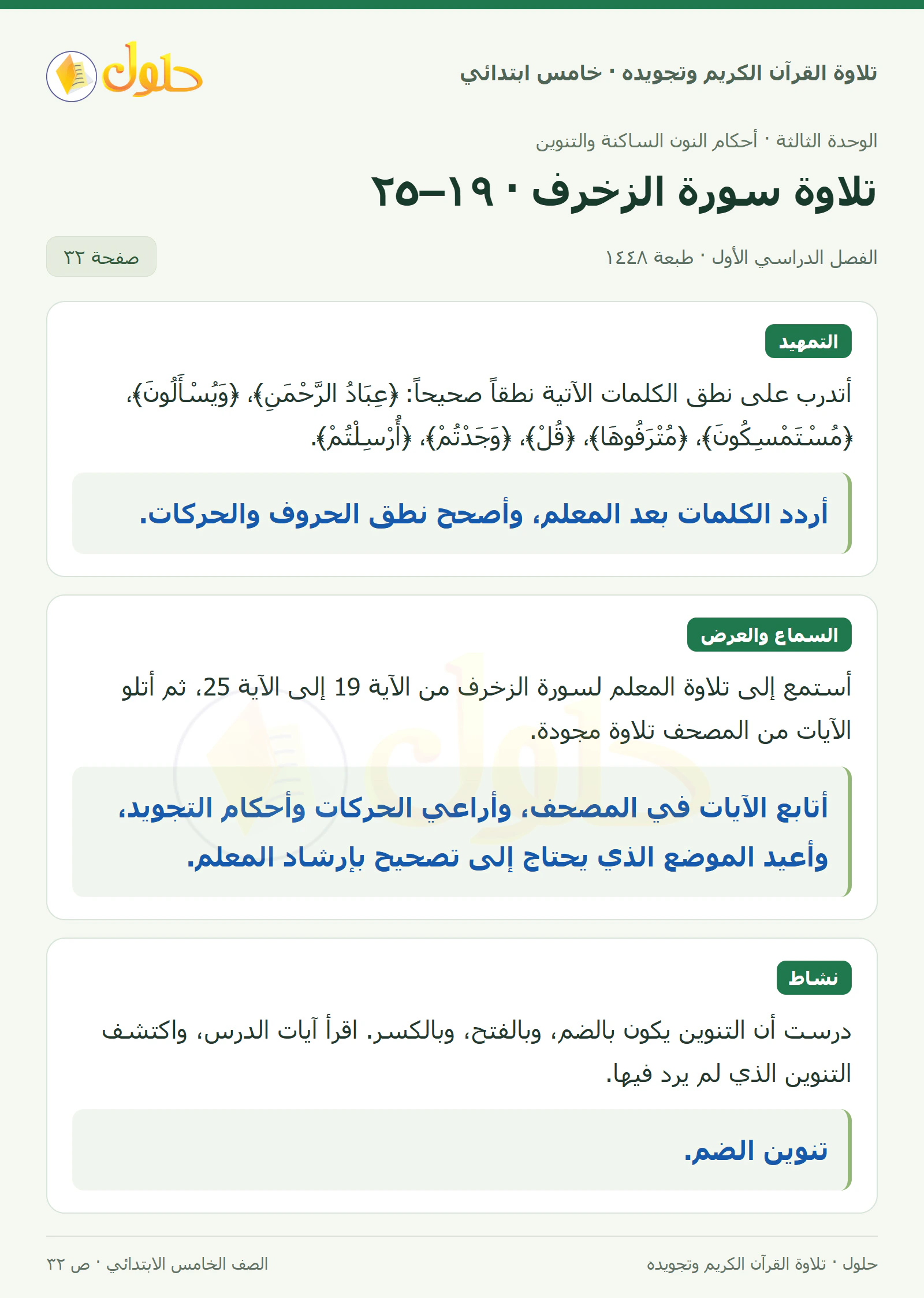 تمهيد · تلاوة وتطبيق في القرآن الكريم والتلاوة للصف الخامس الابتدائي، الفصل الدراسي الأول، صفحة ٣٢
