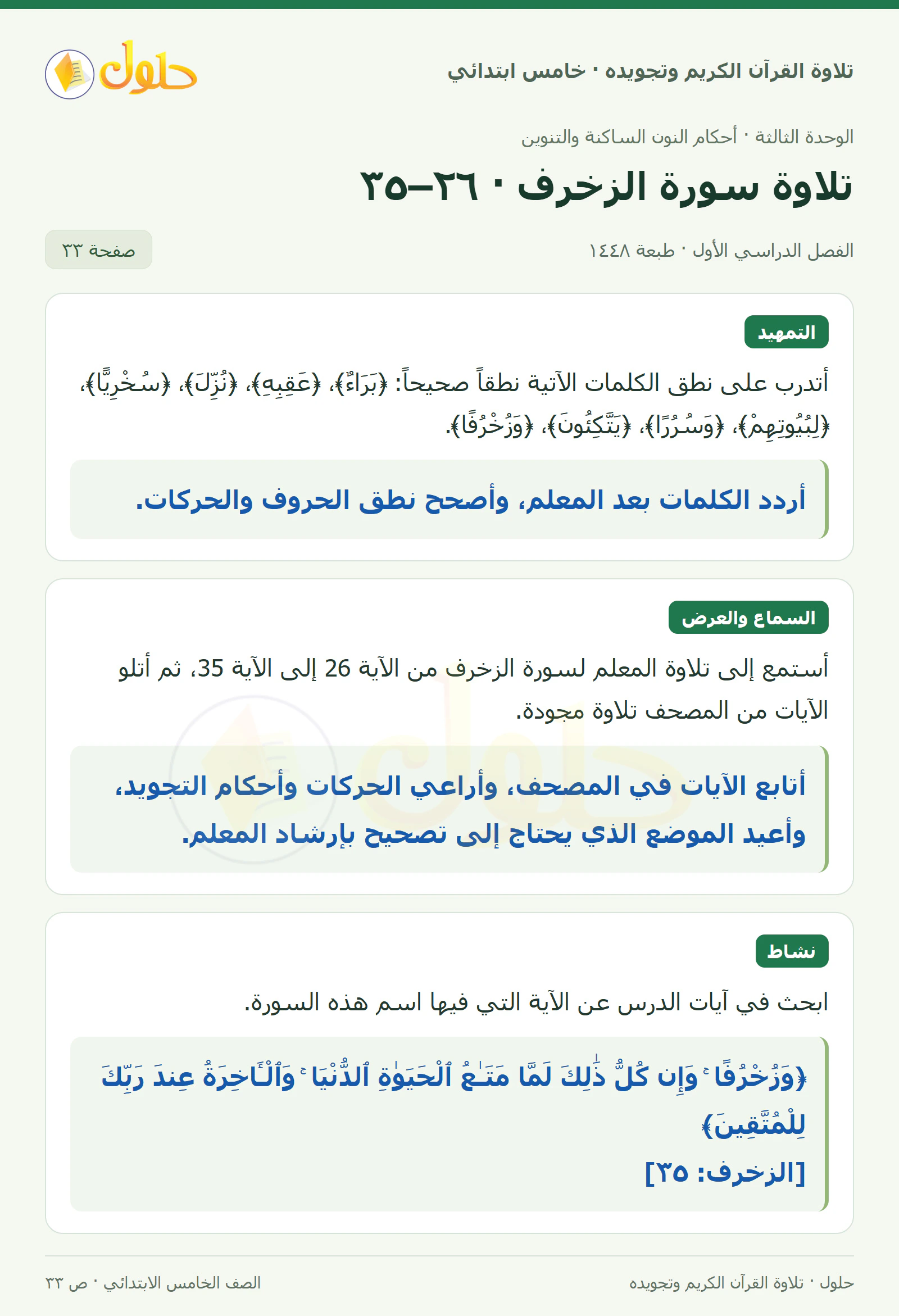 تمهيد · تلاوة وتطبيق في القرآن الكريم والتلاوة للصف الخامس الابتدائي، الفصل الدراسي الأول، صفحة ٣٣