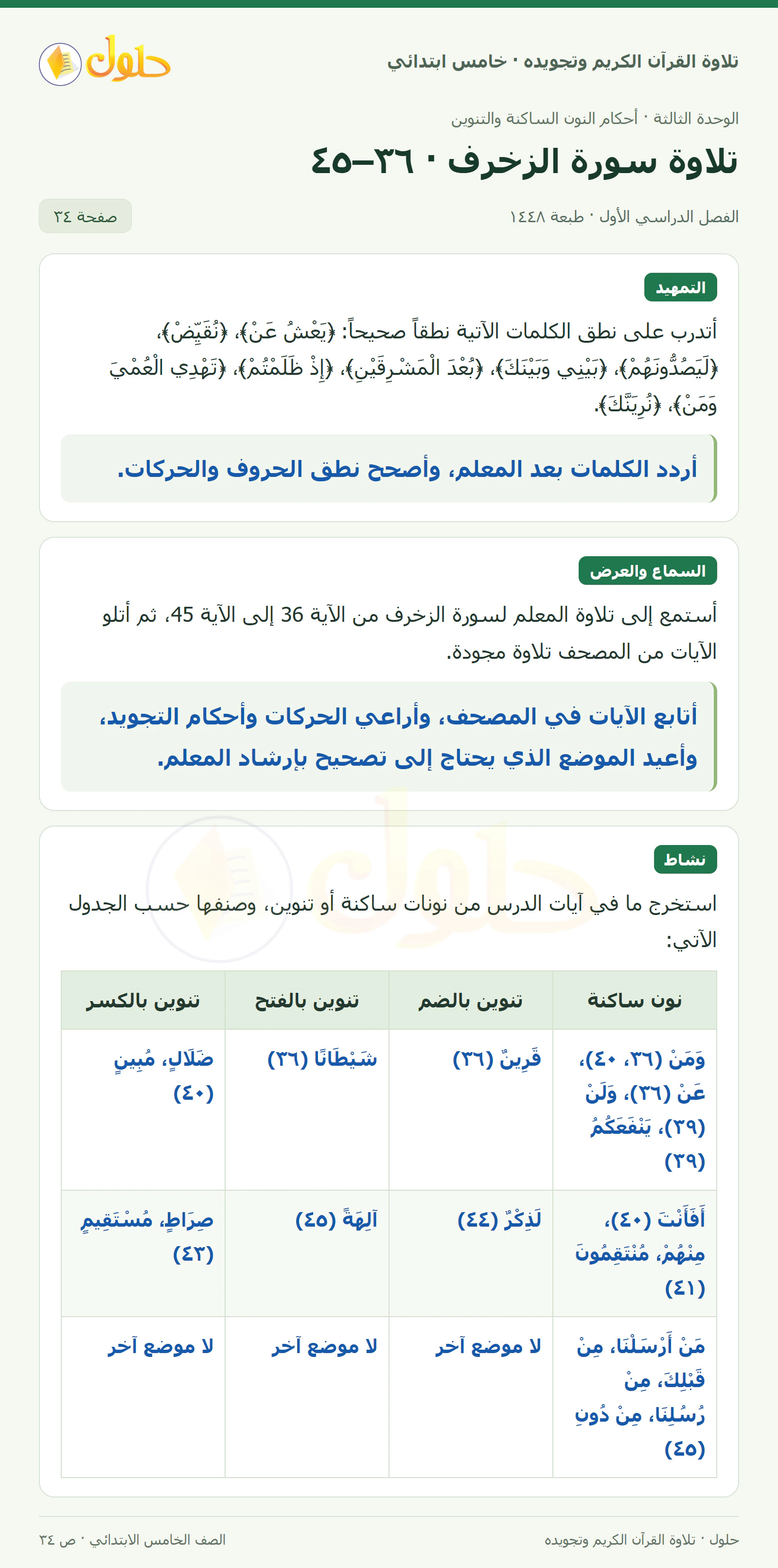 تمهيد · تلاوة وتطبيق في القرآن الكريم والتلاوة للصف الخامس الابتدائي، الفصل الدراسي الأول، صفحة ٣٤