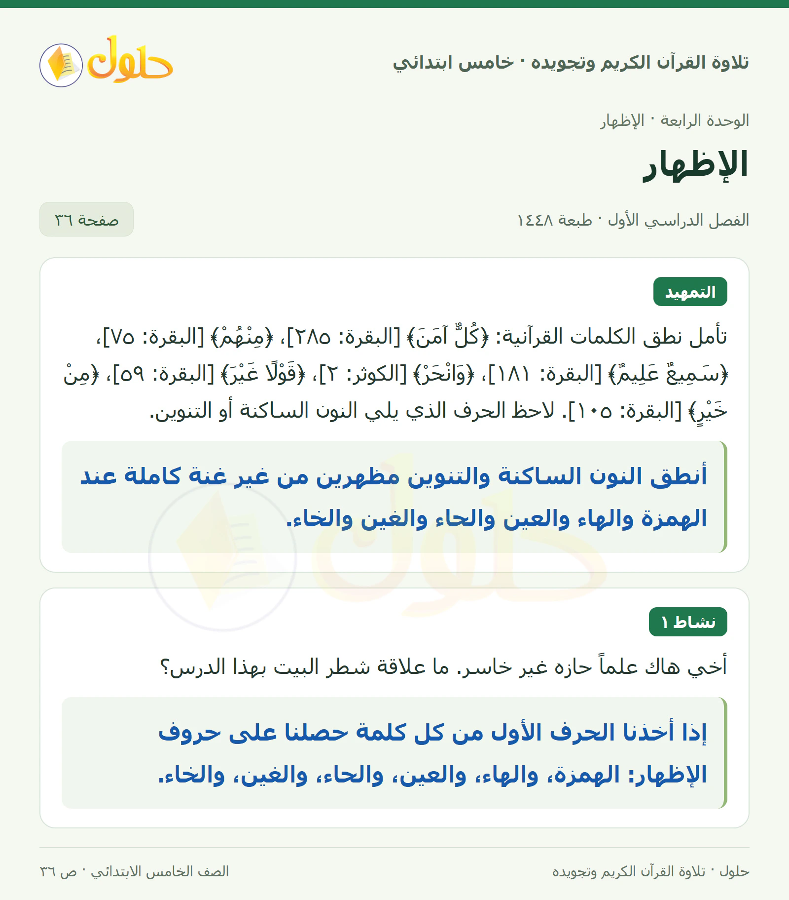 تمهيد · نشاط ١ في القرآن الكريم والتلاوة للصف الخامس الابتدائي، الفصل الدراسي الأول، صفحة ٣٦
