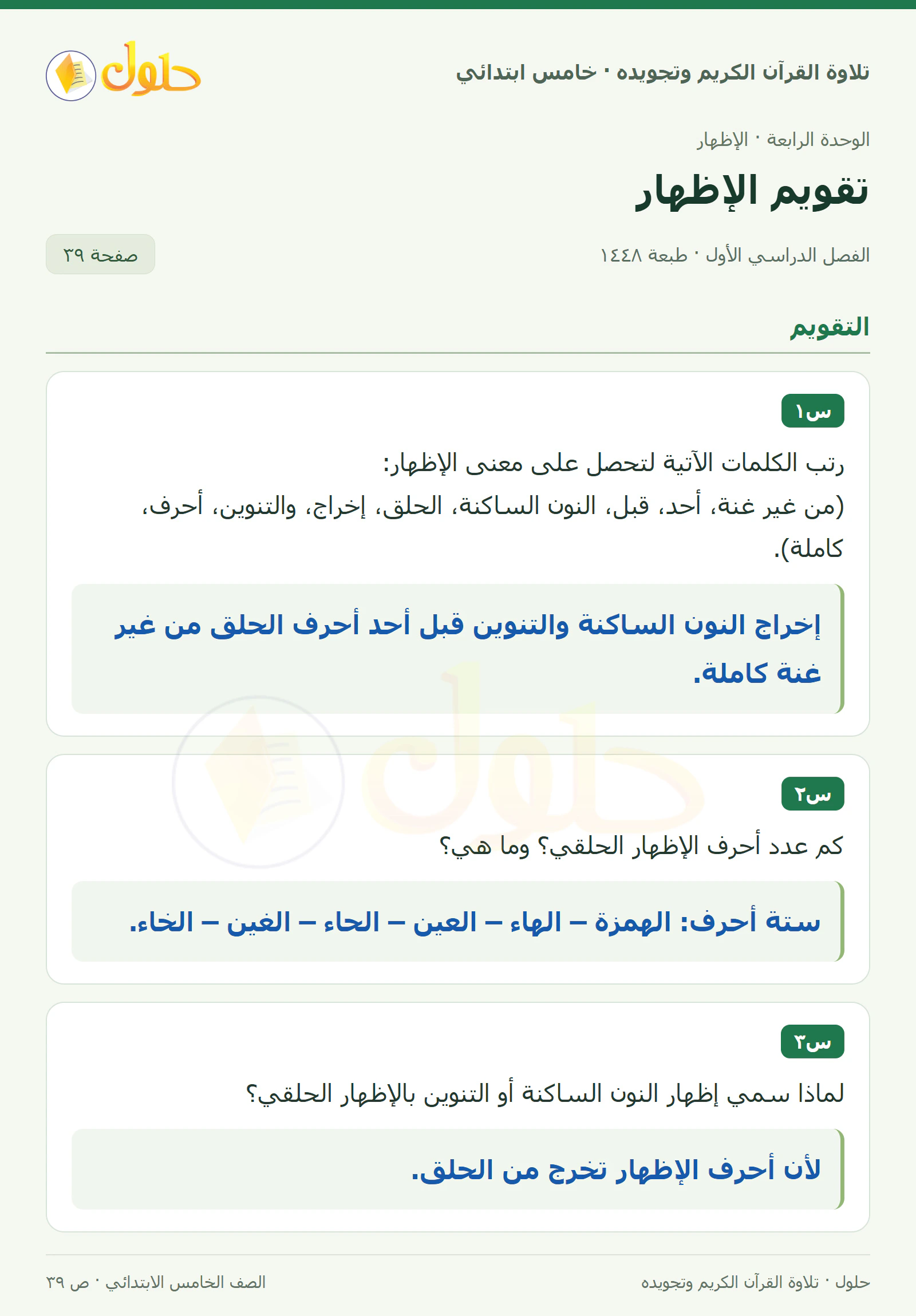 س١ · س٢ في القرآن الكريم والتلاوة للصف الخامس الابتدائي، الفصل الدراسي الأول، صفحة ٣٩