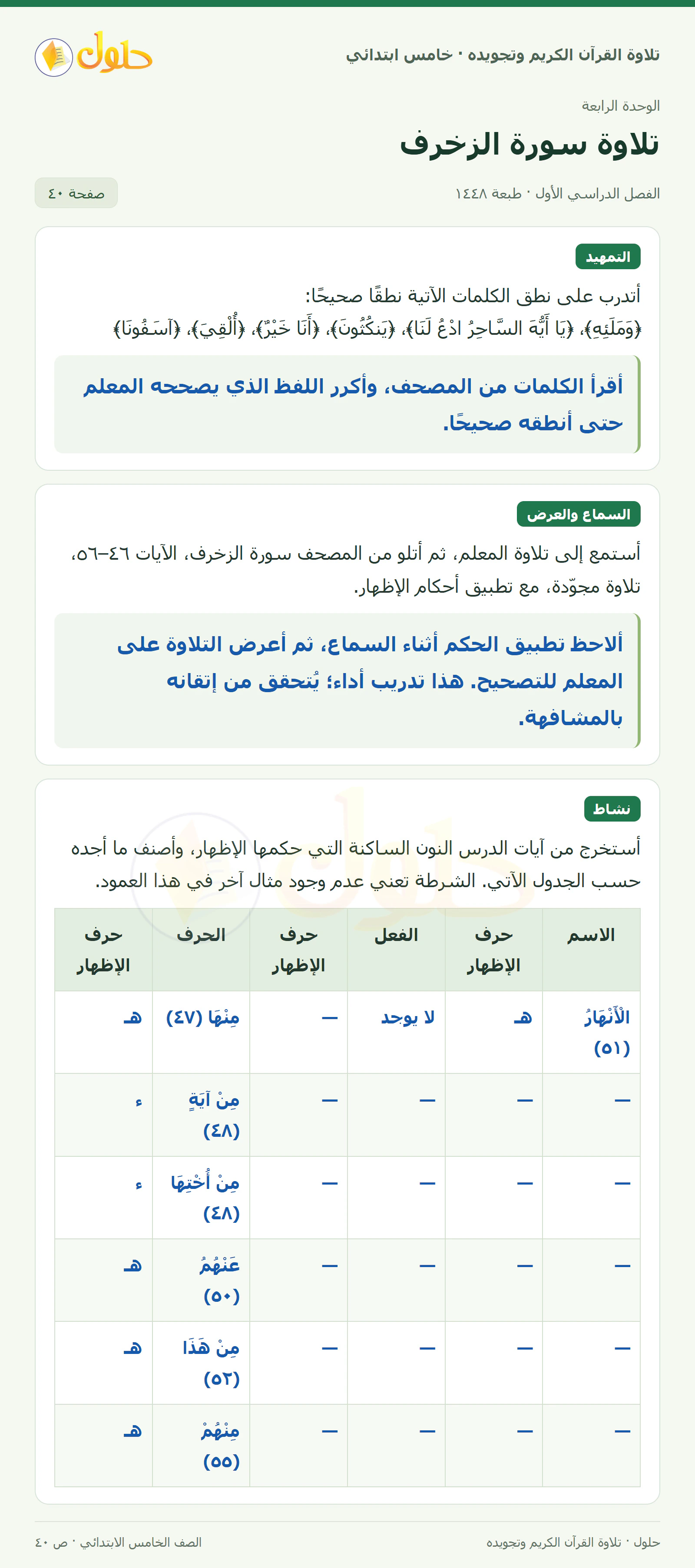 تمهيد · تلاوة وتطبيق في القرآن الكريم والتلاوة للصف الخامس الابتدائي، الفصل الدراسي الأول، صفحة ٤٠