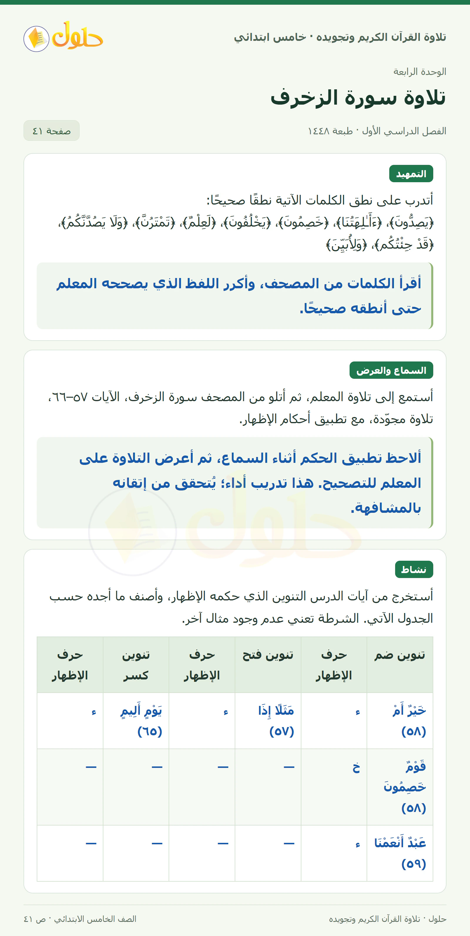 تمهيد · تلاوة وتطبيق في القرآن الكريم والتلاوة للصف الخامس الابتدائي، الفصل الدراسي الأول، صفحة ٤١